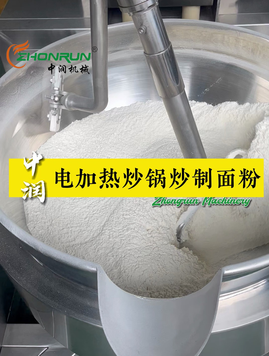 电加热炒锅干炒面粉是什么效果