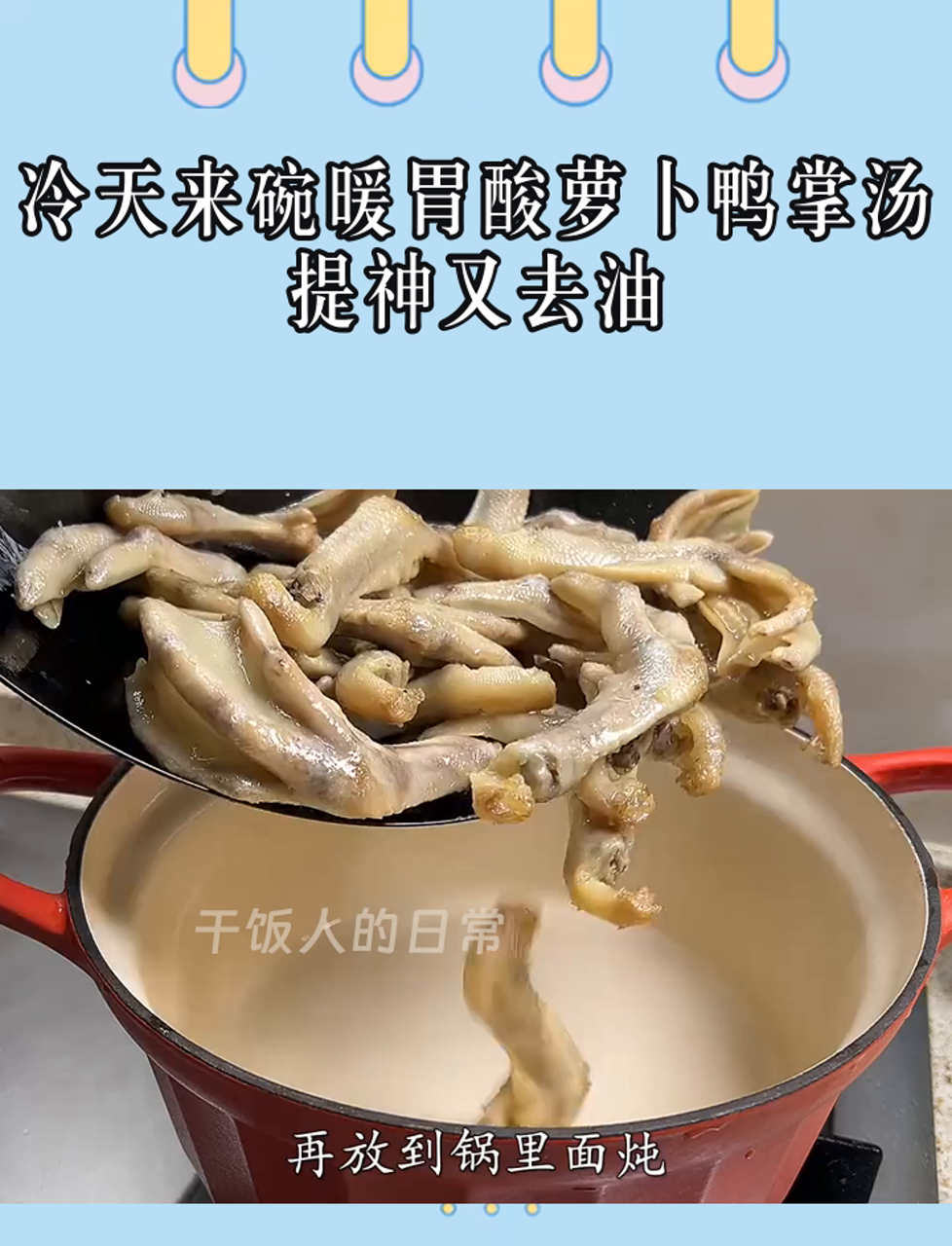冷天来碗暖胃酸萝卜鸭掌汤,提神又去油