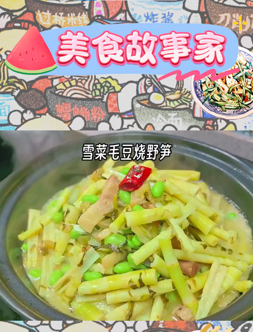 春日野趣:雪菜毛豆与野笋的鲜美邂逅