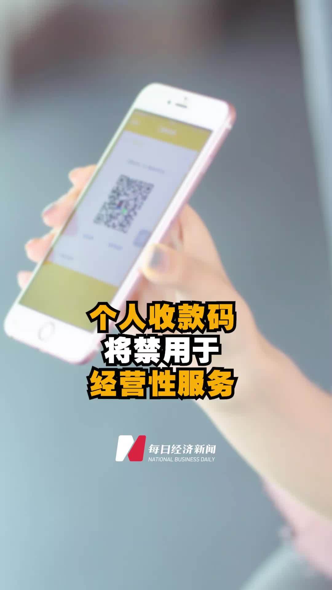 明年3月1日起,个人收款码将禁用于经营性服务&nbsp; 微信支付宝个人收款码将不能用于经营收款