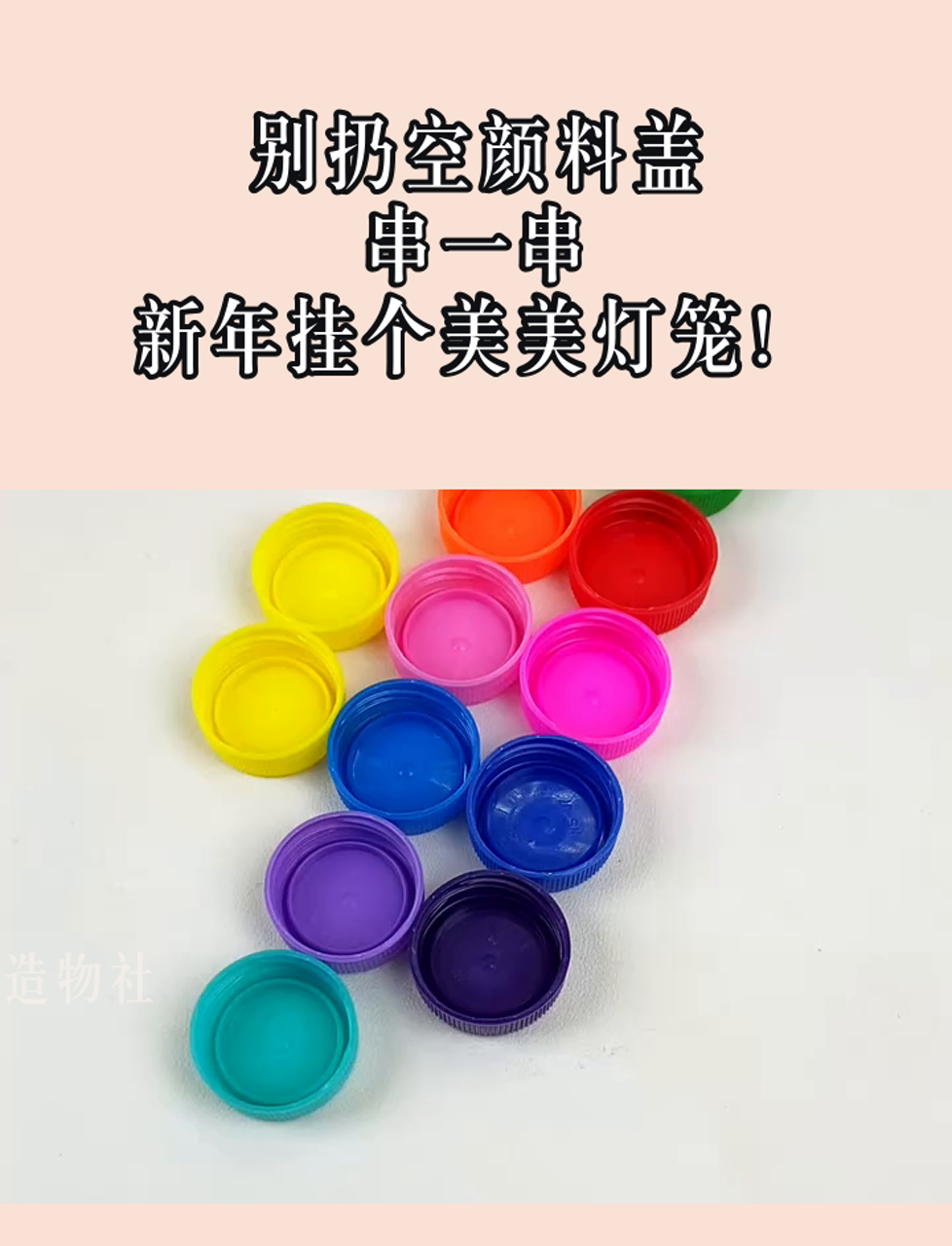 别扔空颜料盖,串一串,新年挂个美美灯笼!