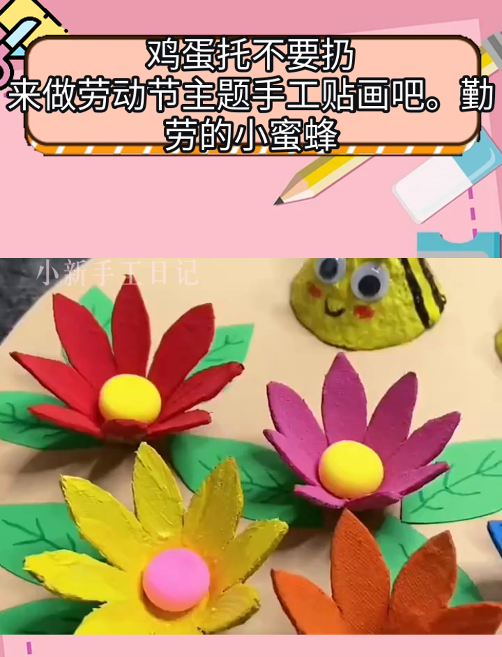 鸡蛋托不要扔,来做劳动节主题手工贴画吧。勤劳的小蜜蜂
