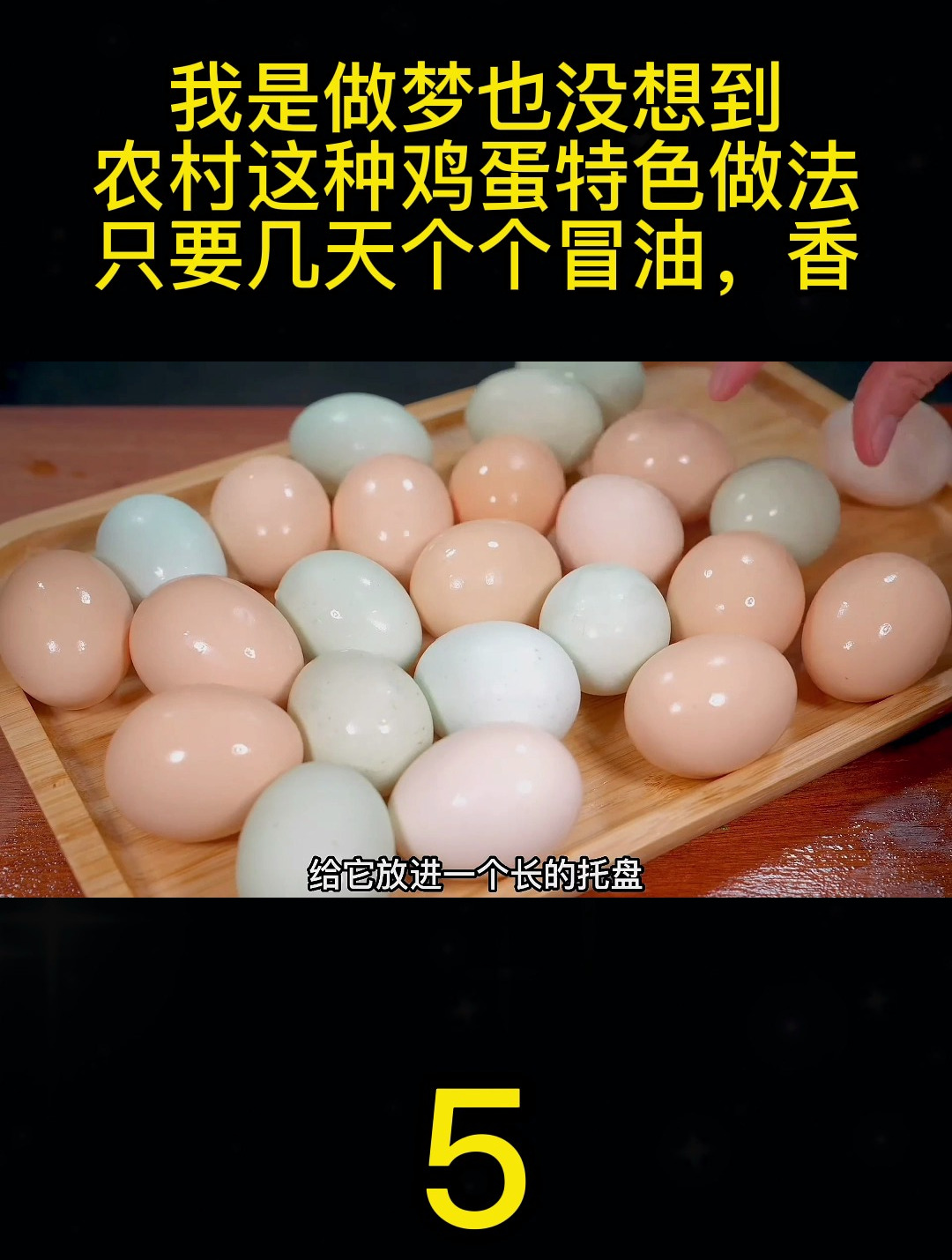 我是做梦也没想到,农村这种鸡蛋特色做法,只要几天个个冒油,香