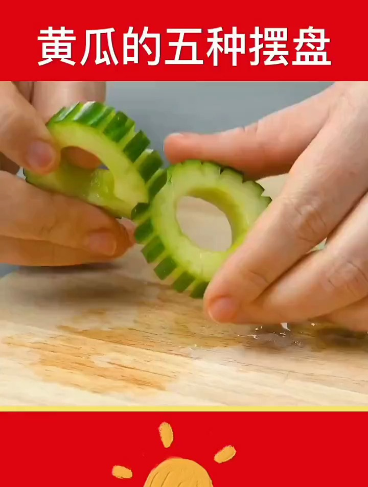 单易学的黄瓜花式摆盘
