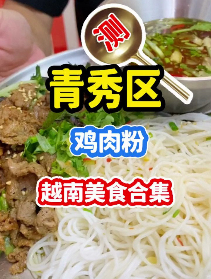 这家越南米粉真的有惊艳到我!这个鸡肉粉至少在青秀区排第二!