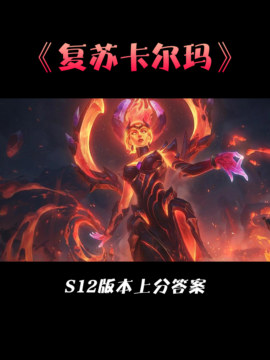 S12版本答案:复苏卡尔玛