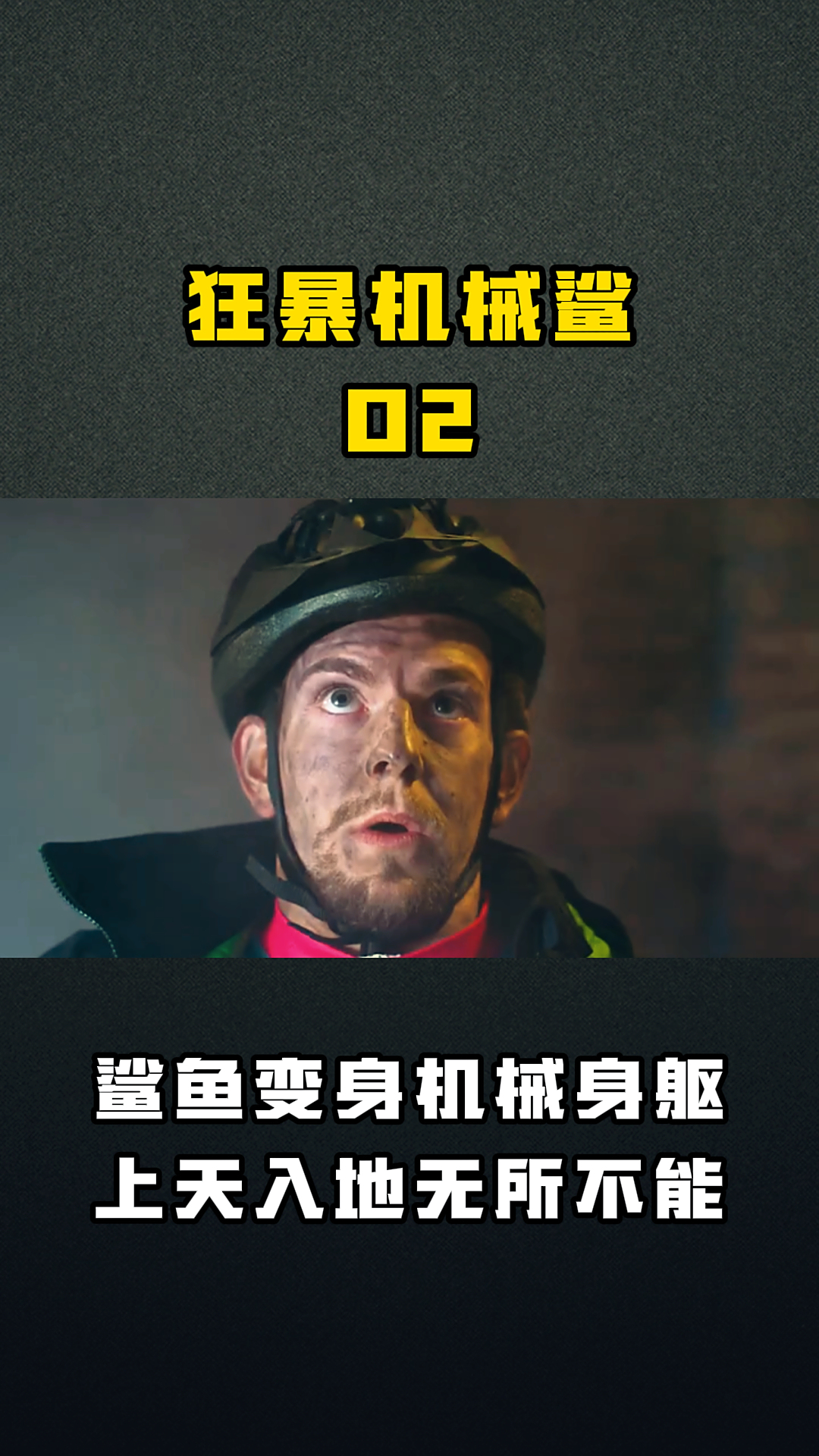 狂暴机械鲨02 鲨鱼变身机械身躯上天入地无所不能