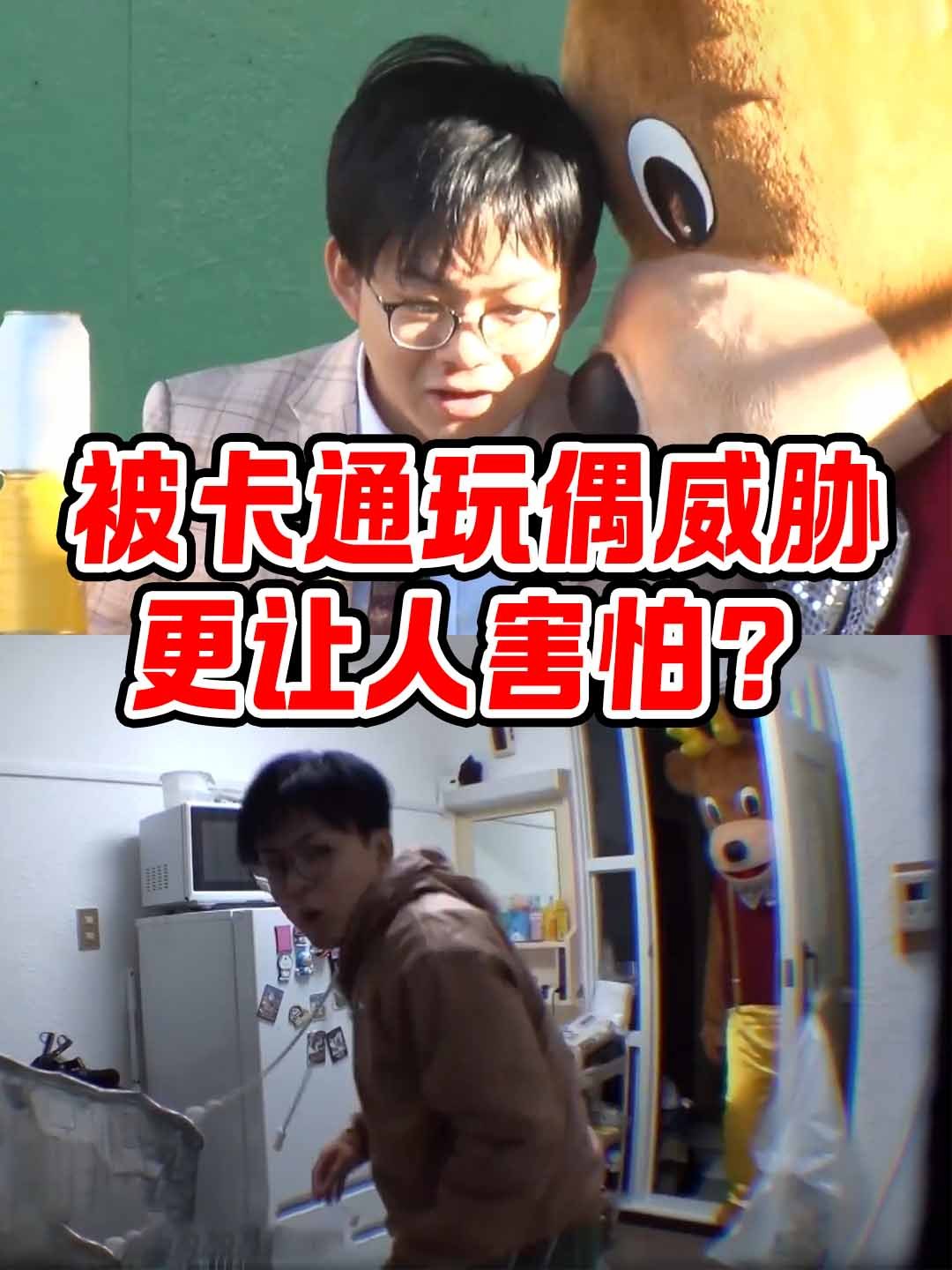 据说被卡通玩偶威胁更让人害怕,这是真的吗