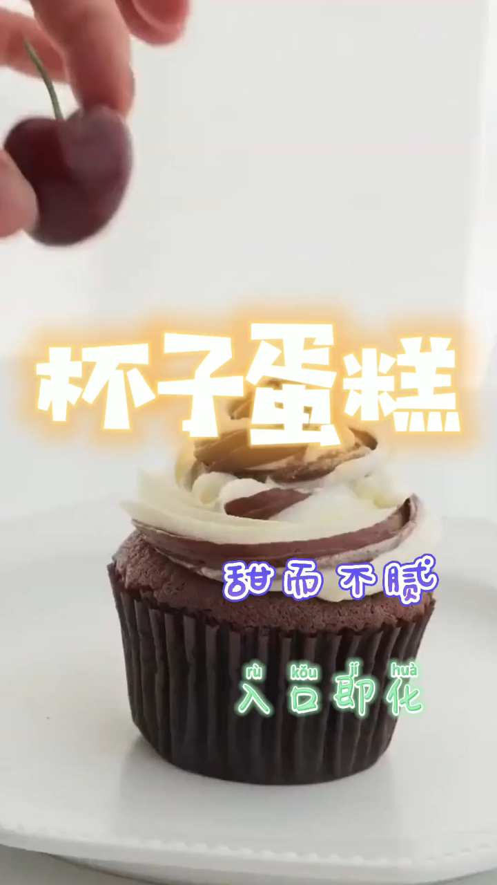 经典杯子蛋糕,满满的奶油香味,甜而不腻太美味!