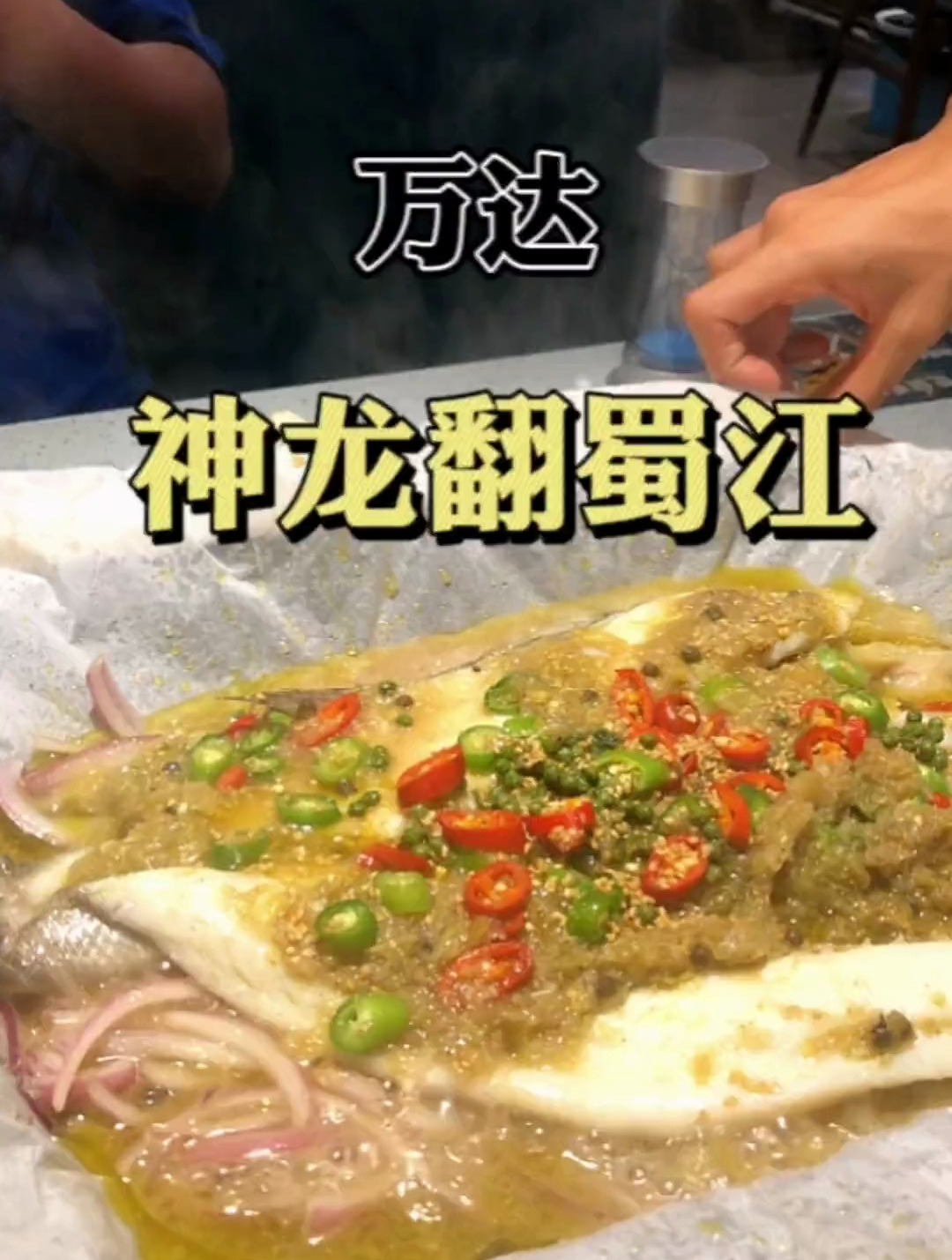 来万达吃烤鱼了