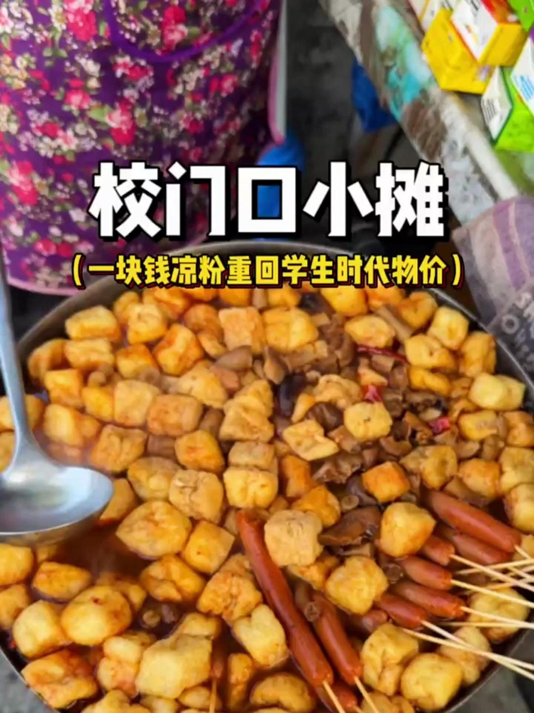 学校门口小吃真的是全市最便宜路边摊!