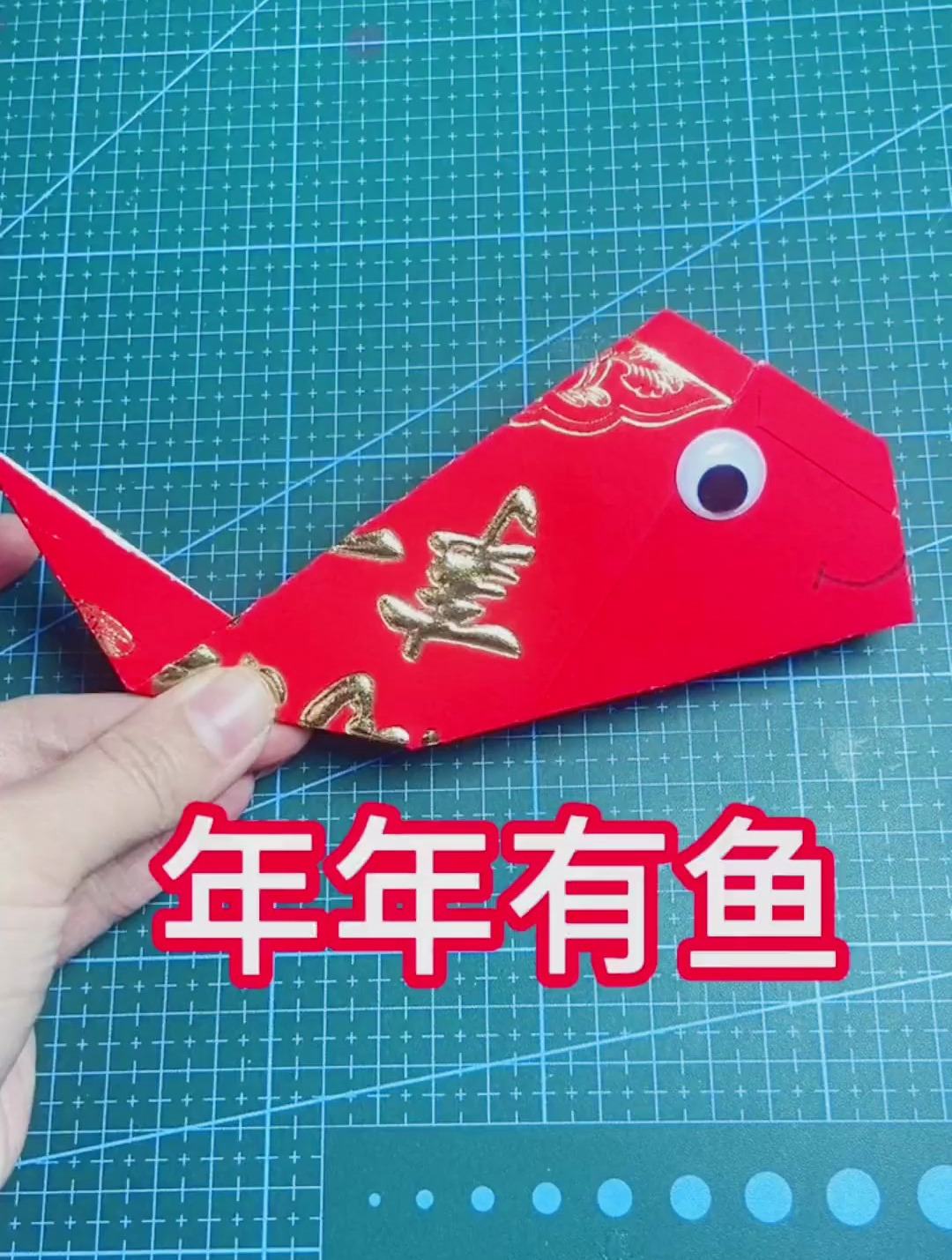 年年有鱼 年年幸福 折纸 手工 创意手工