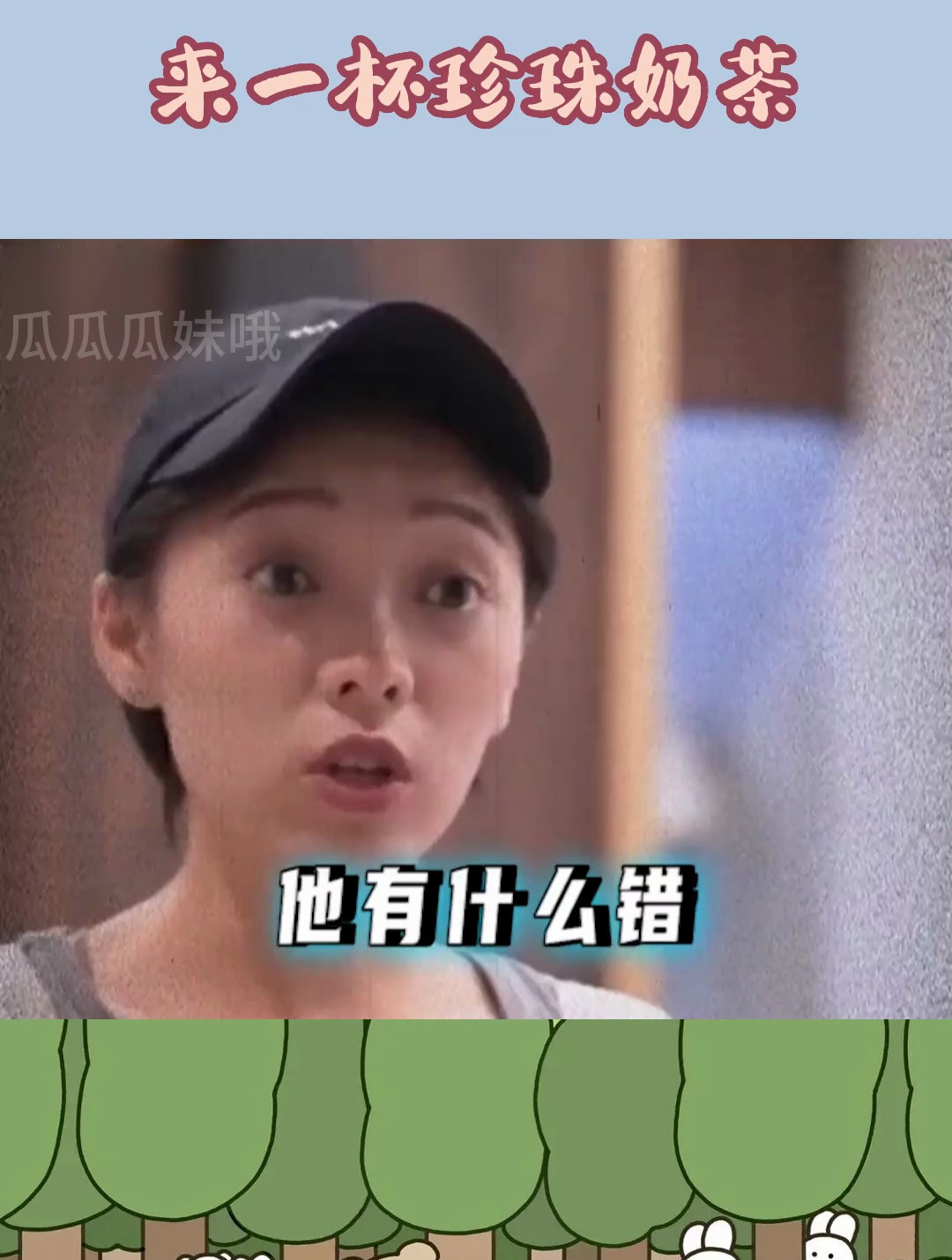 他只不过是想喝一杯珍珠奶茶,为什么要上如此大刑!