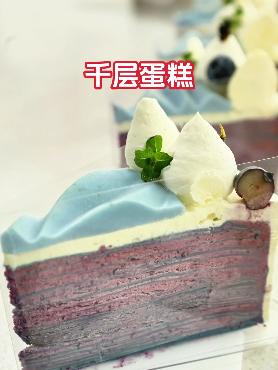 「摆摊爆品」蝶豆花千层蛋糕