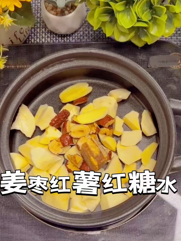 姜枣红薯红糖水 爱吹空调~ 爱喝冷饮~ 姨妈不爽的姐妹!要多喝哦
