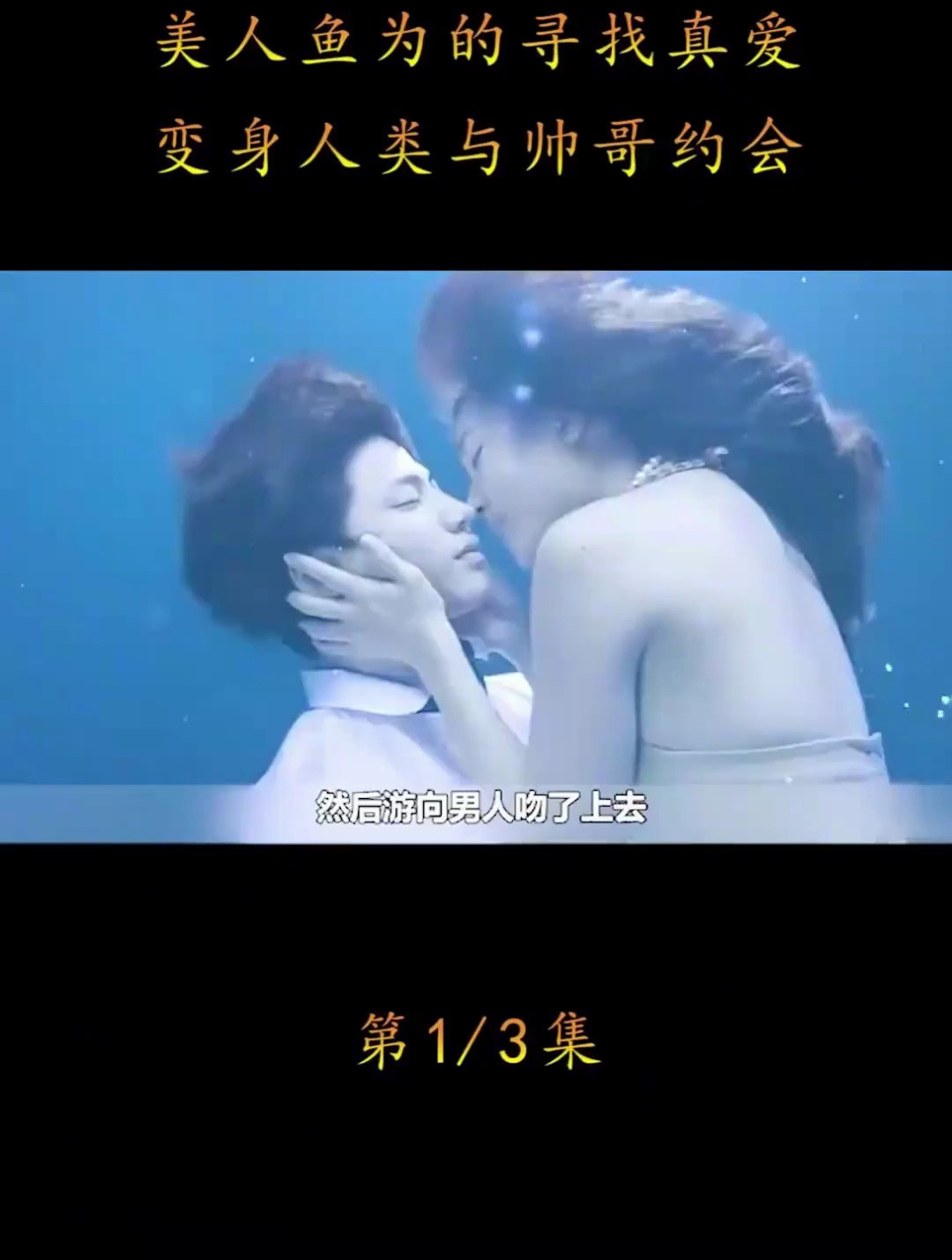 美人鱼为的寻找真爱,变身人类与帅哥约会