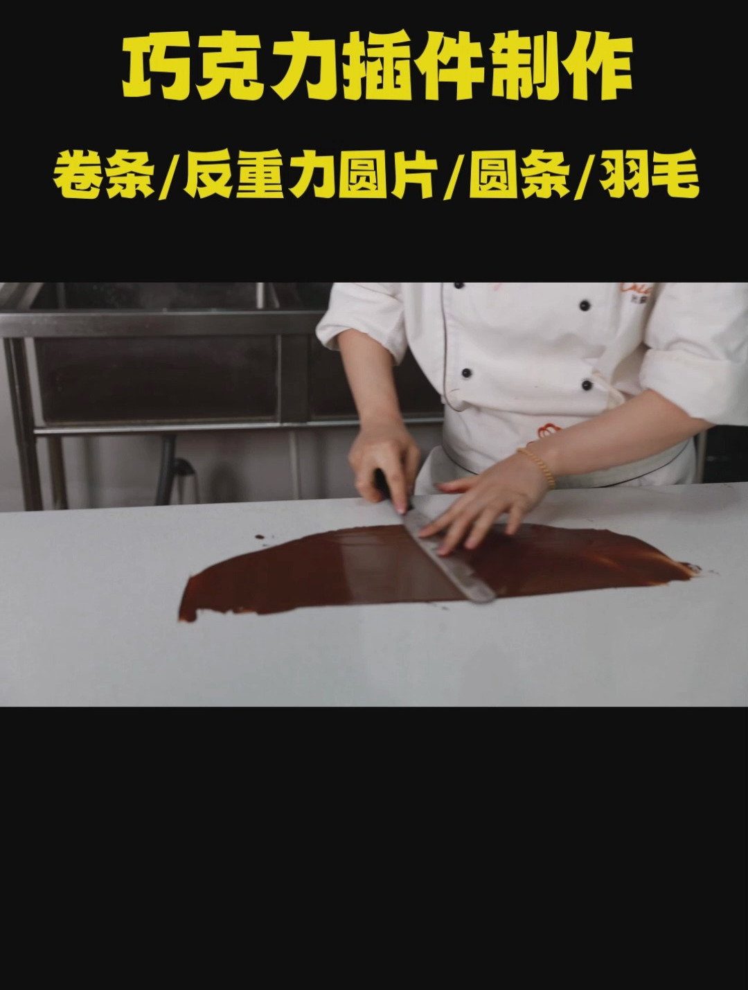 高颜值蛋糕甜品装饰必备!一起来学习巧克力插件吧!