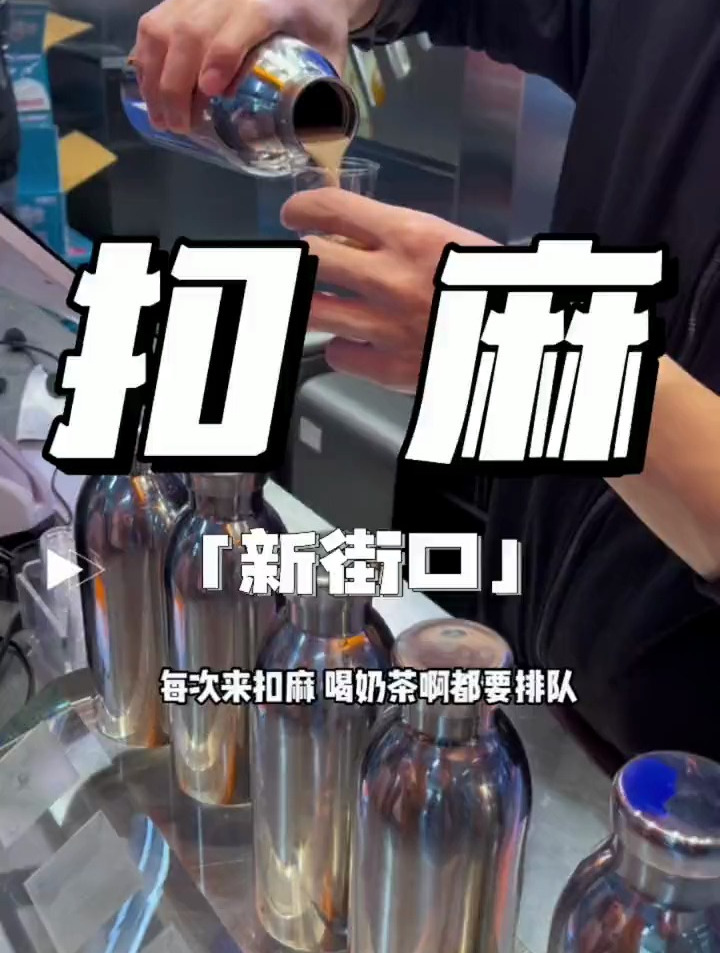 新街口扣麻上新品啦!