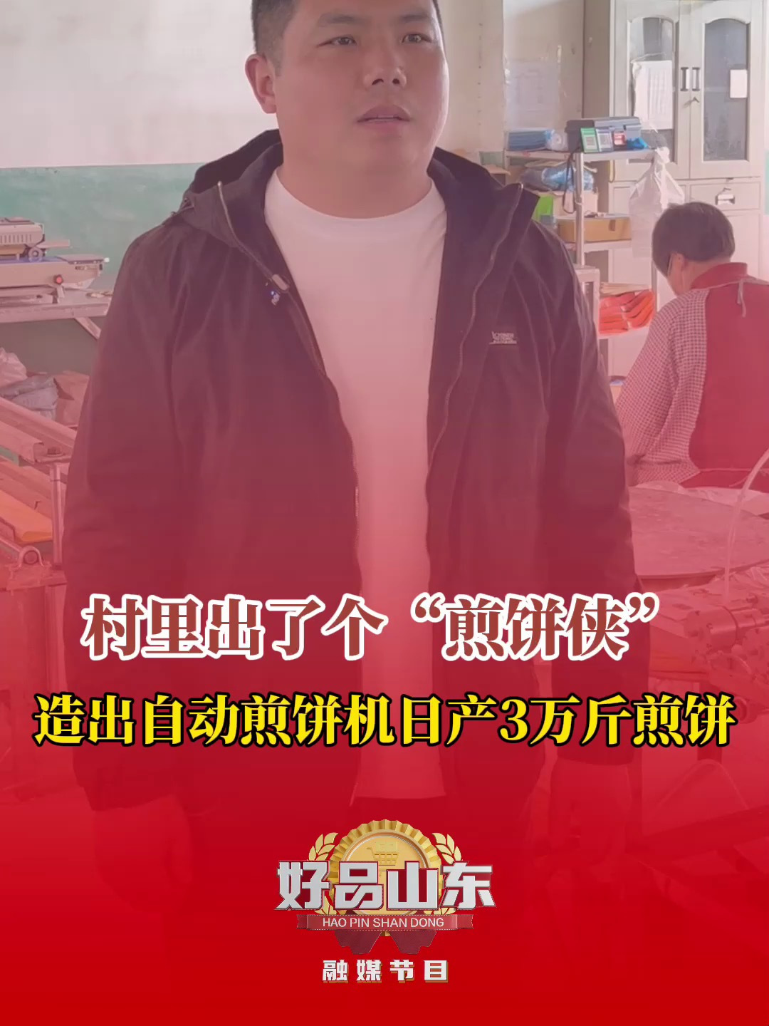 村里出了个“煎饼侠” 造出自动煎饼机 日产煎饼3万斤!