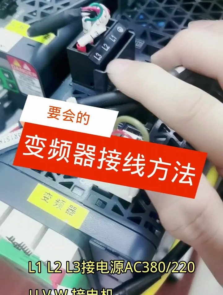 变频器接线方法!