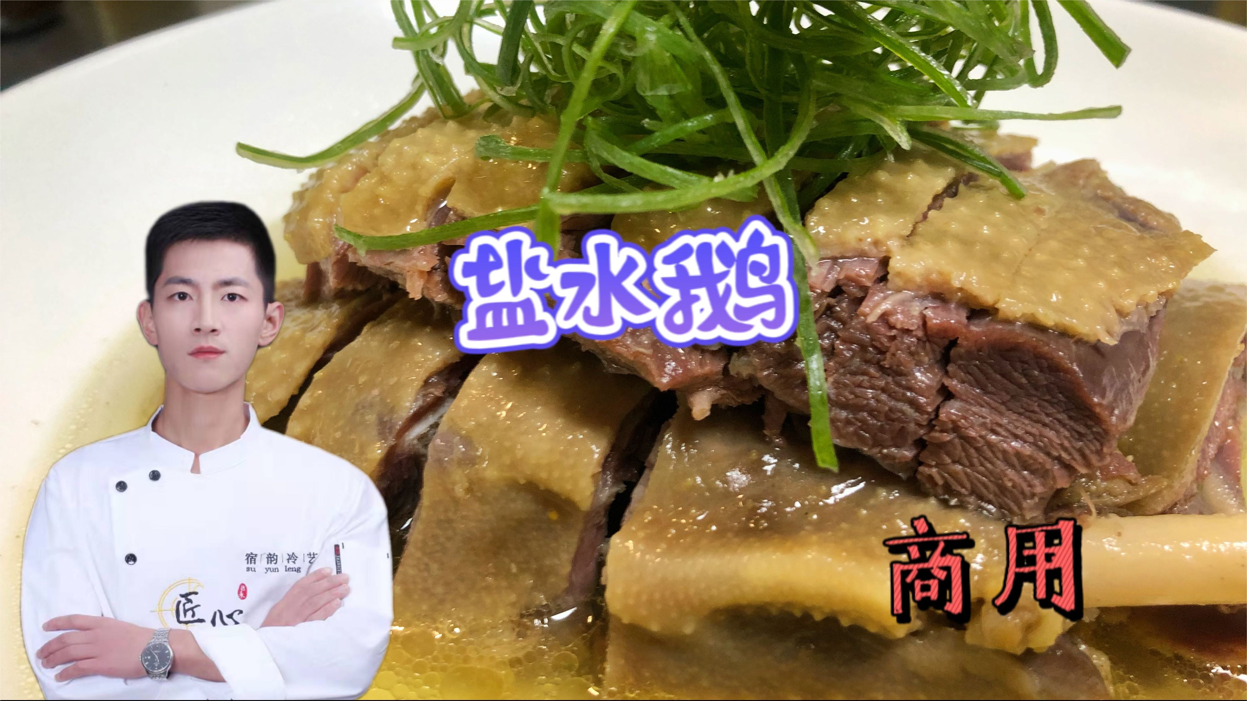商用盐水鹅该如何制作？大厨精准比例详细讲解，不做也要收藏哦！