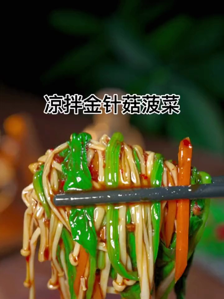 好吃的金针菇凉拌菠菜