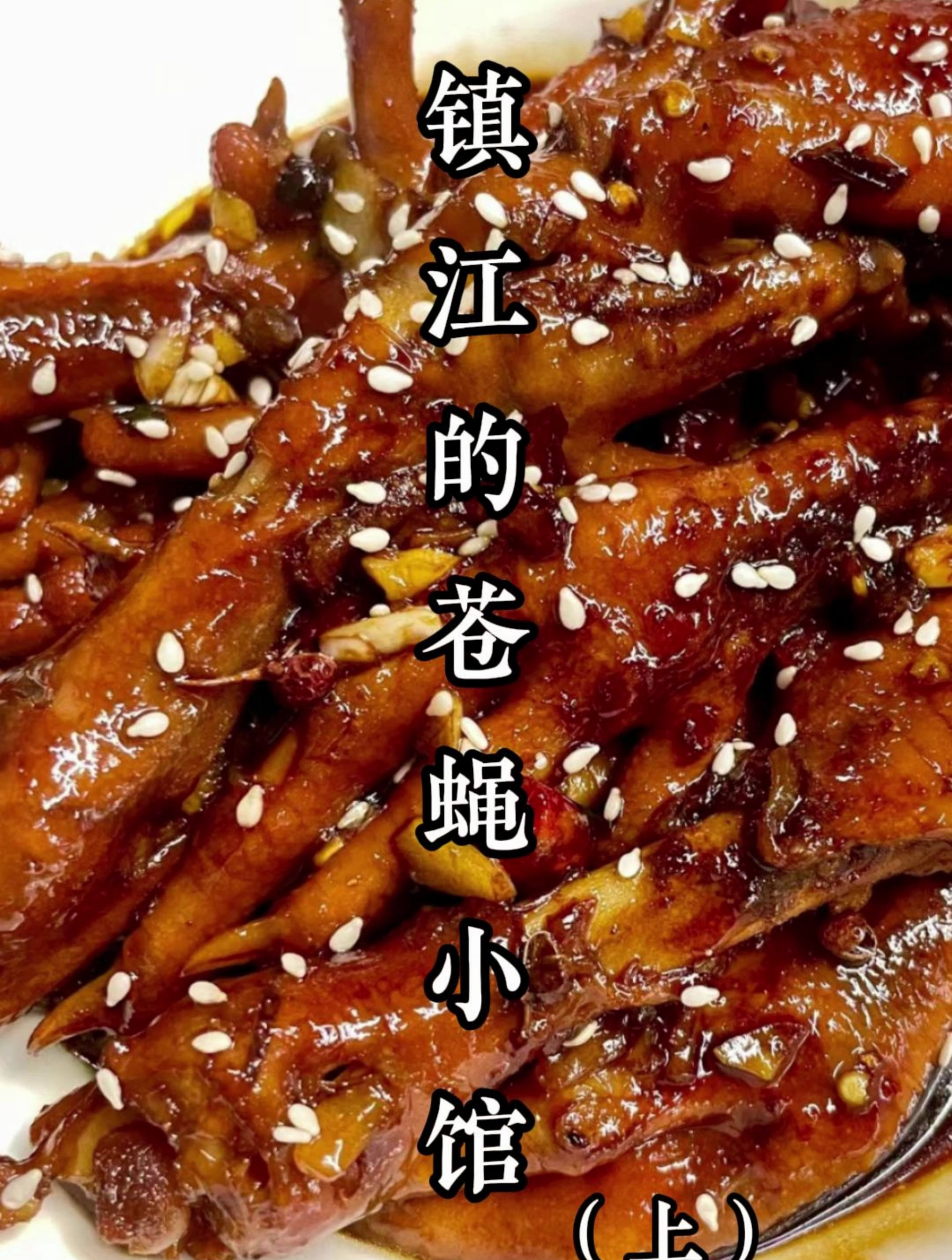 镇江宝藏菜馆子推荐