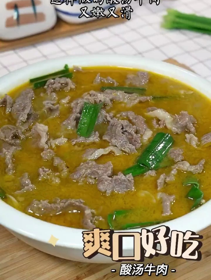 教你酸汤牛肉怎么才能做到又嫩又滑