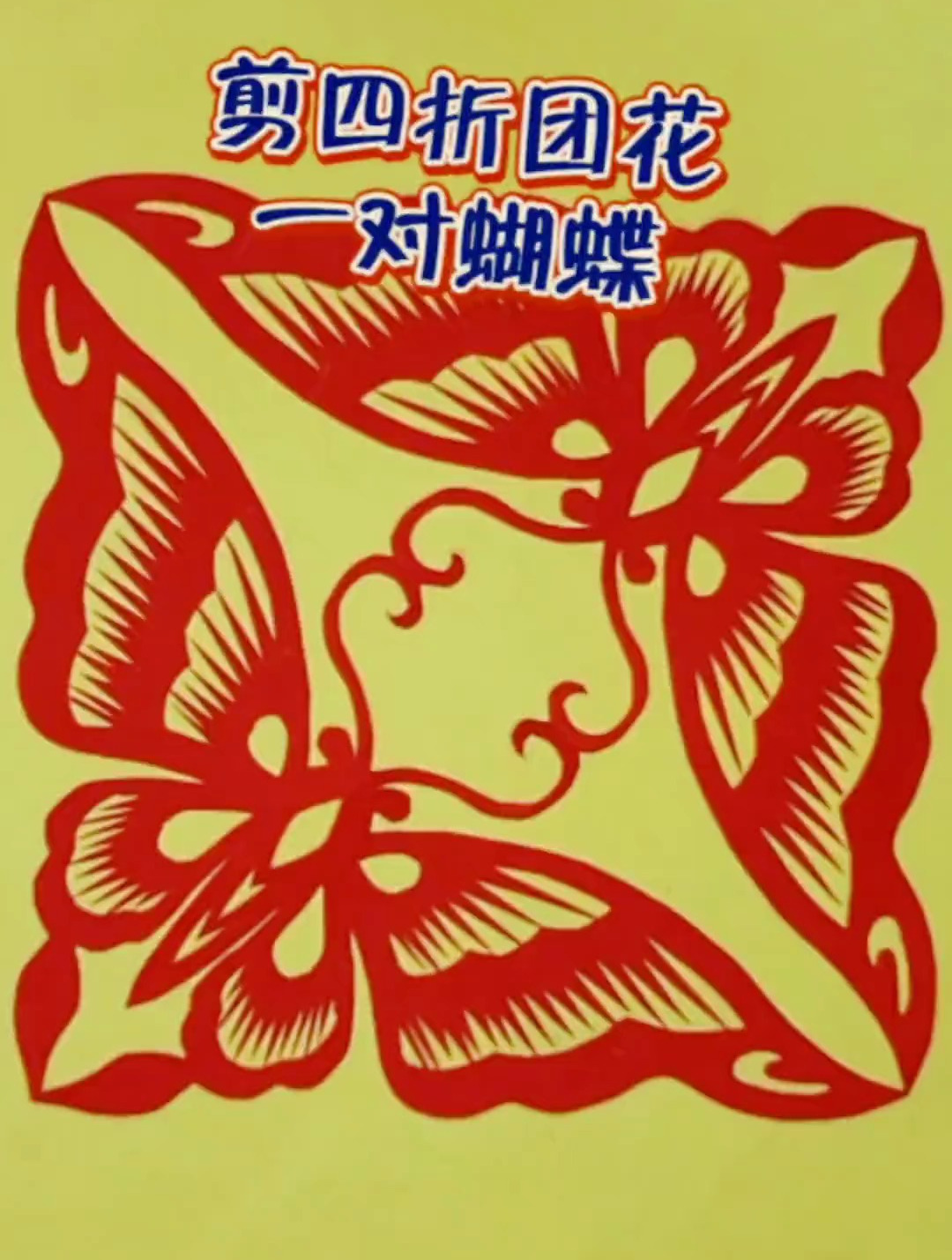 剪纸教程:剪一对蝴蝶