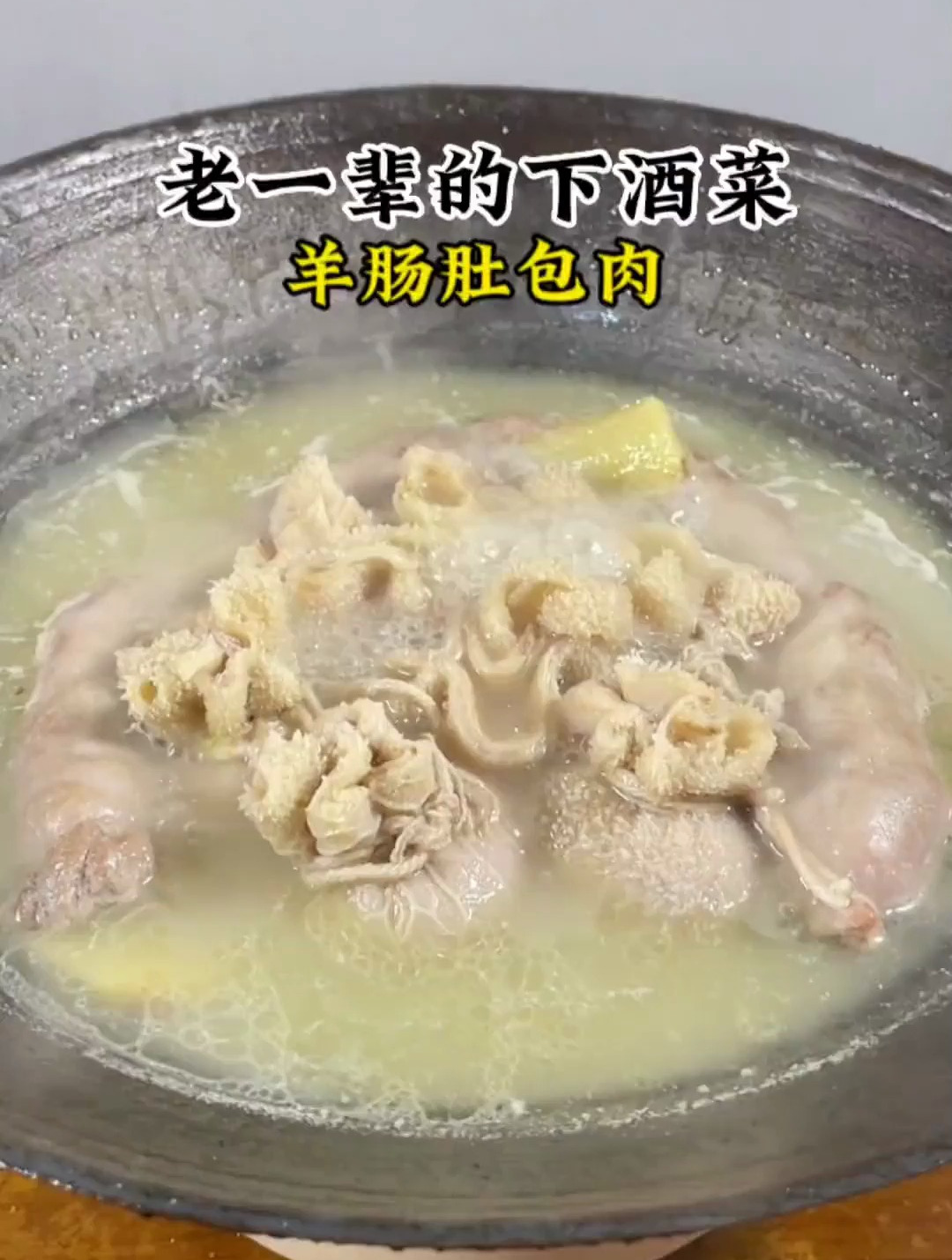 老一辈的下酒菜羊肠肚包肉有吃过的酒友么?