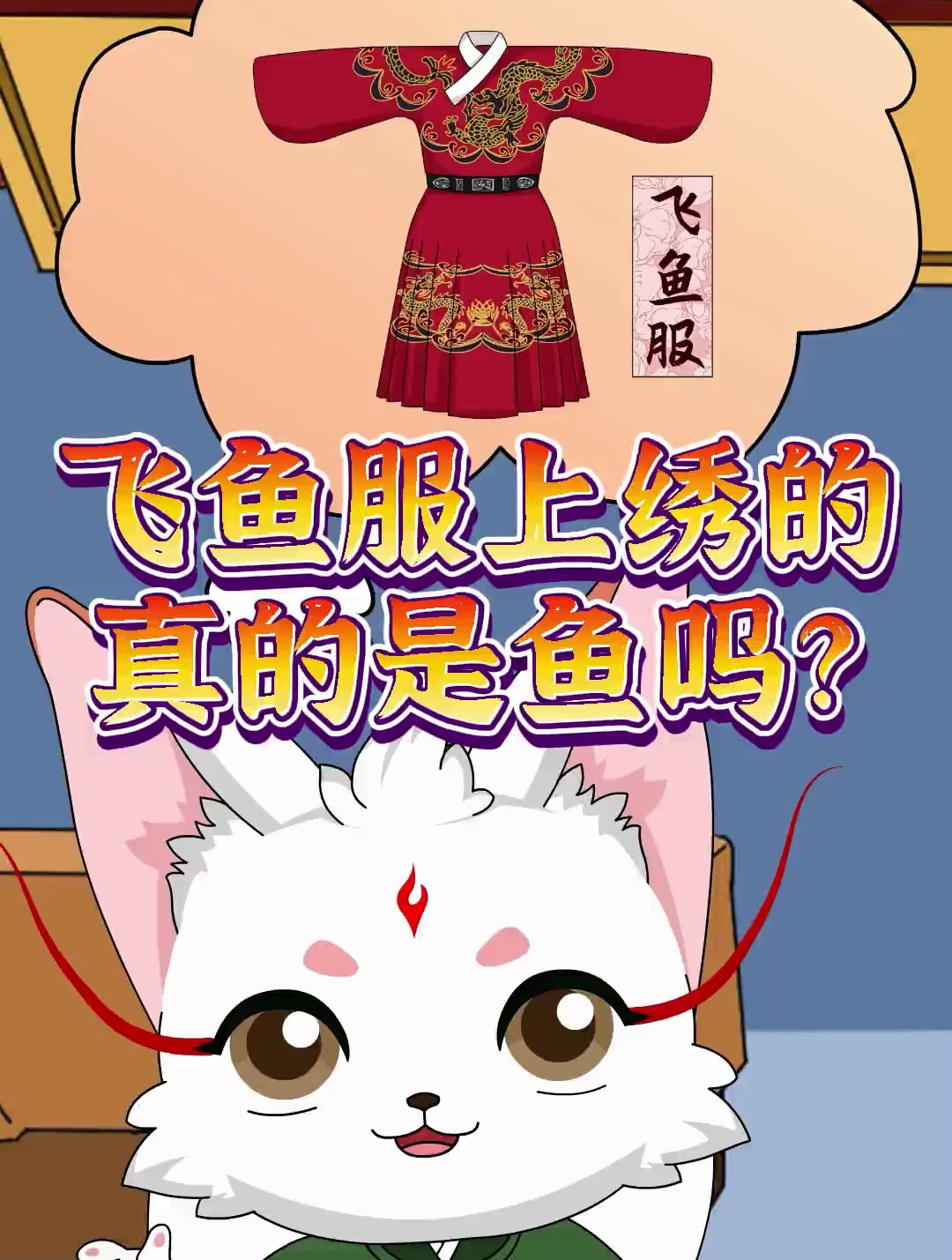 上绣的是啥?最帅锦衣卫