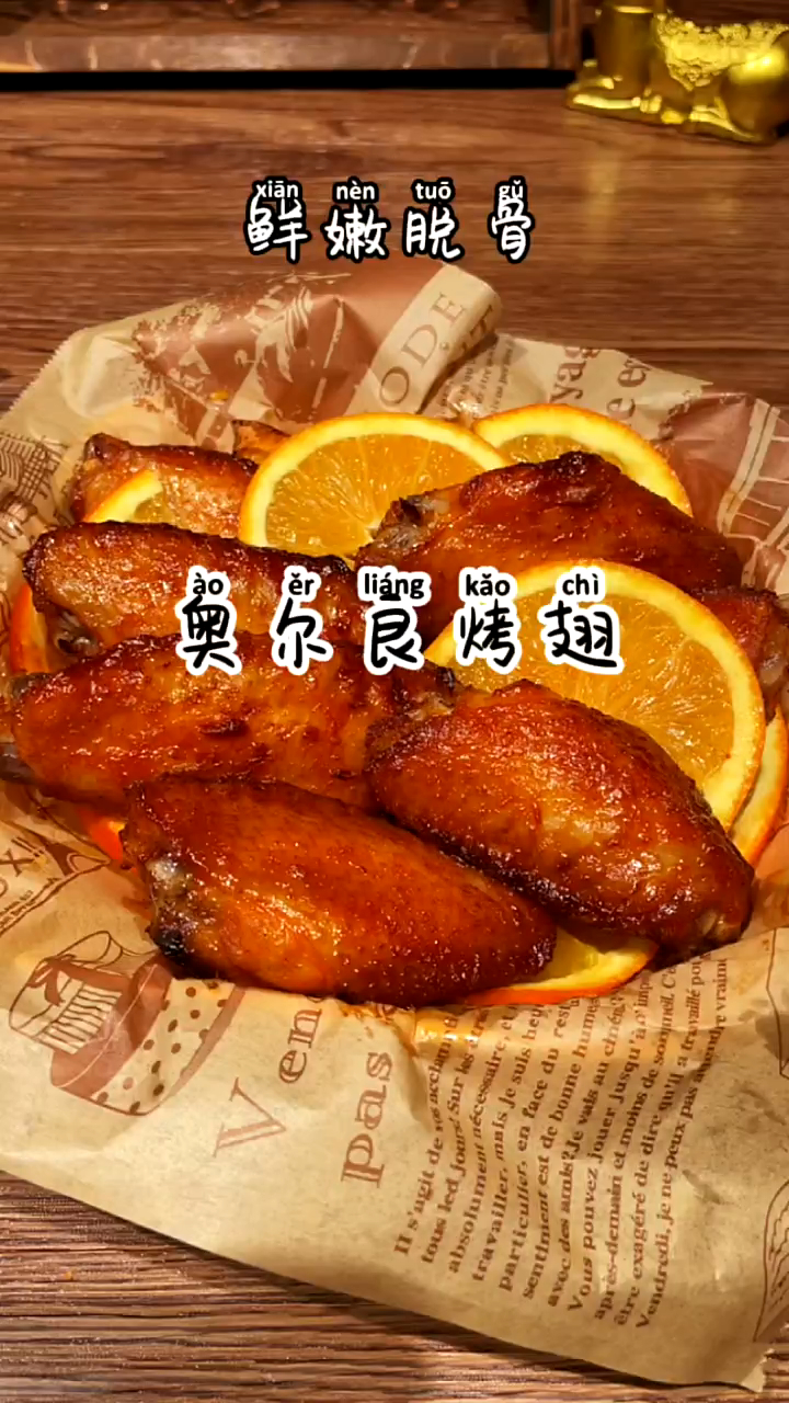 空气炸锅做的橙香奥尔良烤翅,软烂脱骨,鲜嫩多汁,好吃到没朋友