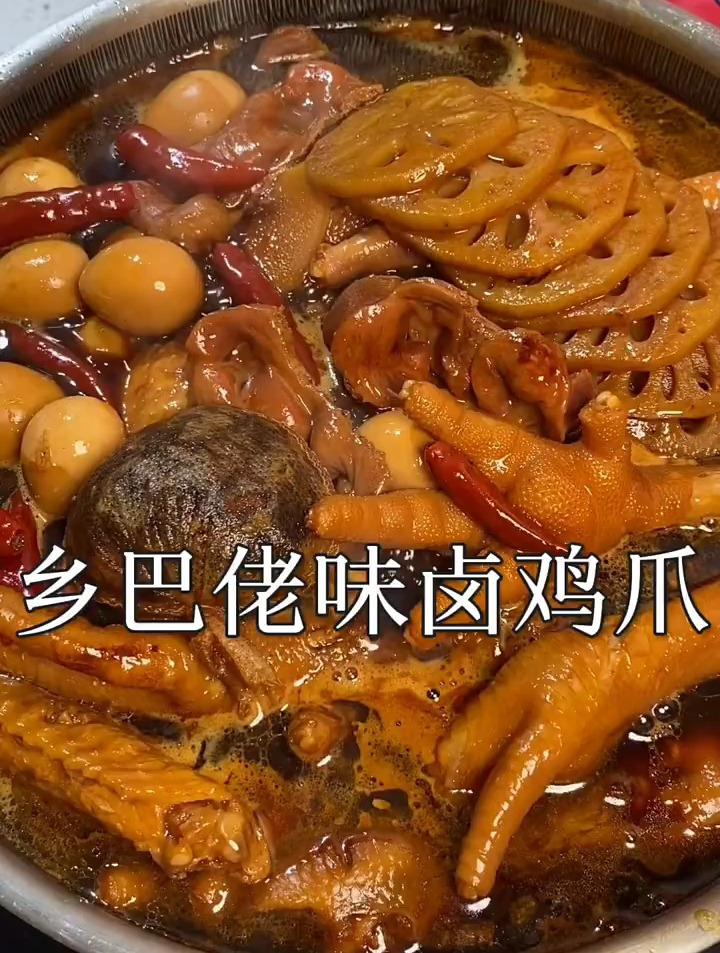 乡巴佬味卤鸡爪好吃
