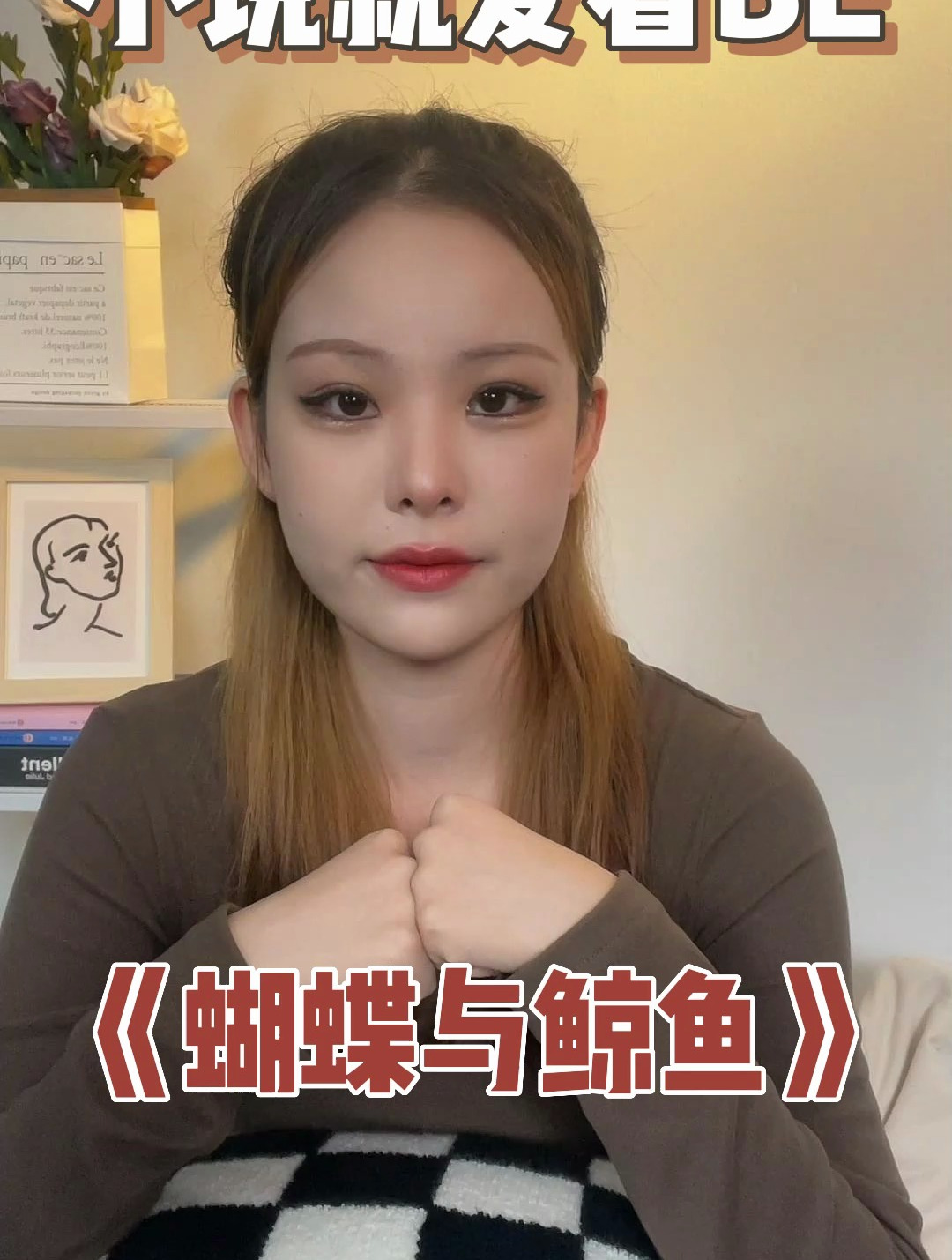小说就爱看BE-《蝴蝶与鲸鱼》