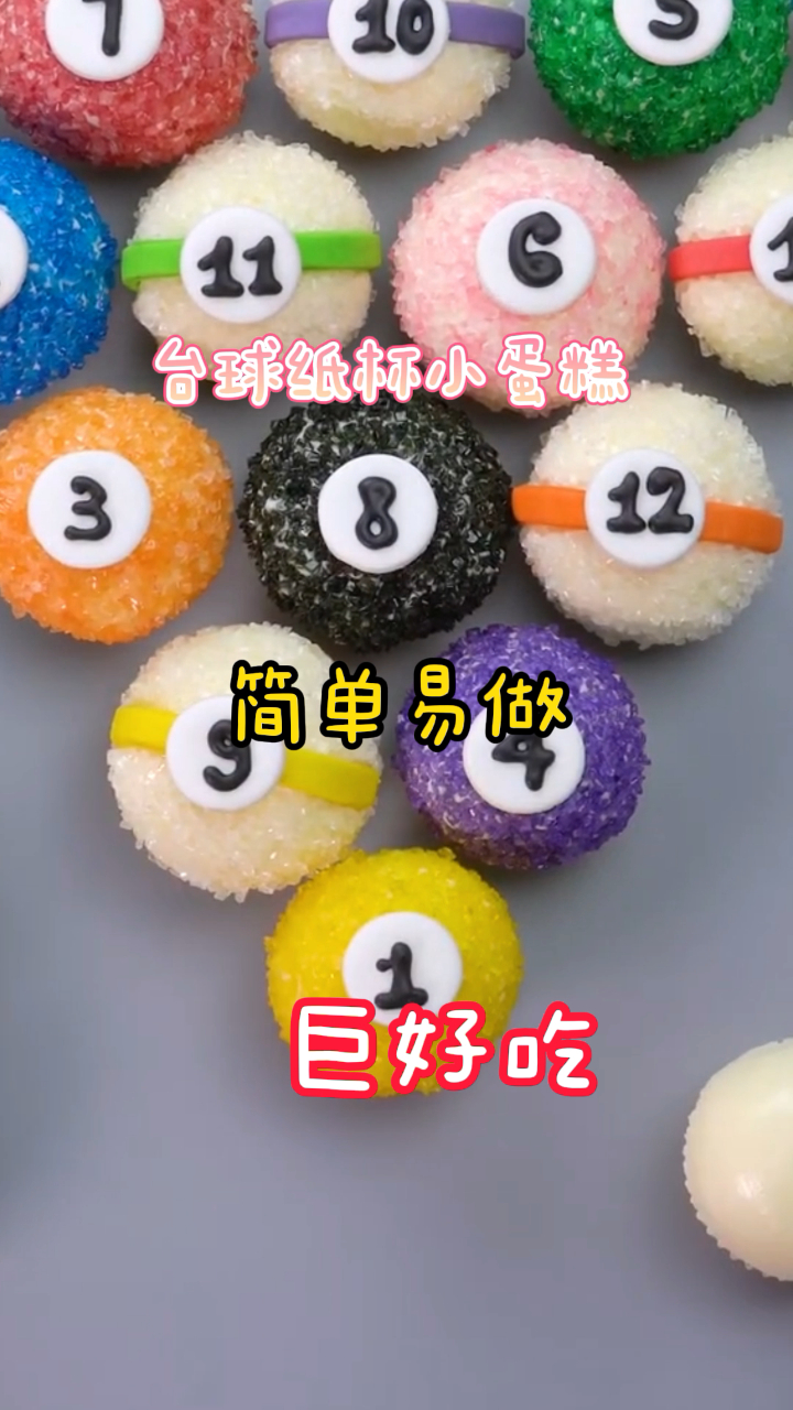 台球纸杯小蛋糕,造型好看高颜值,简单易做巨好吃!