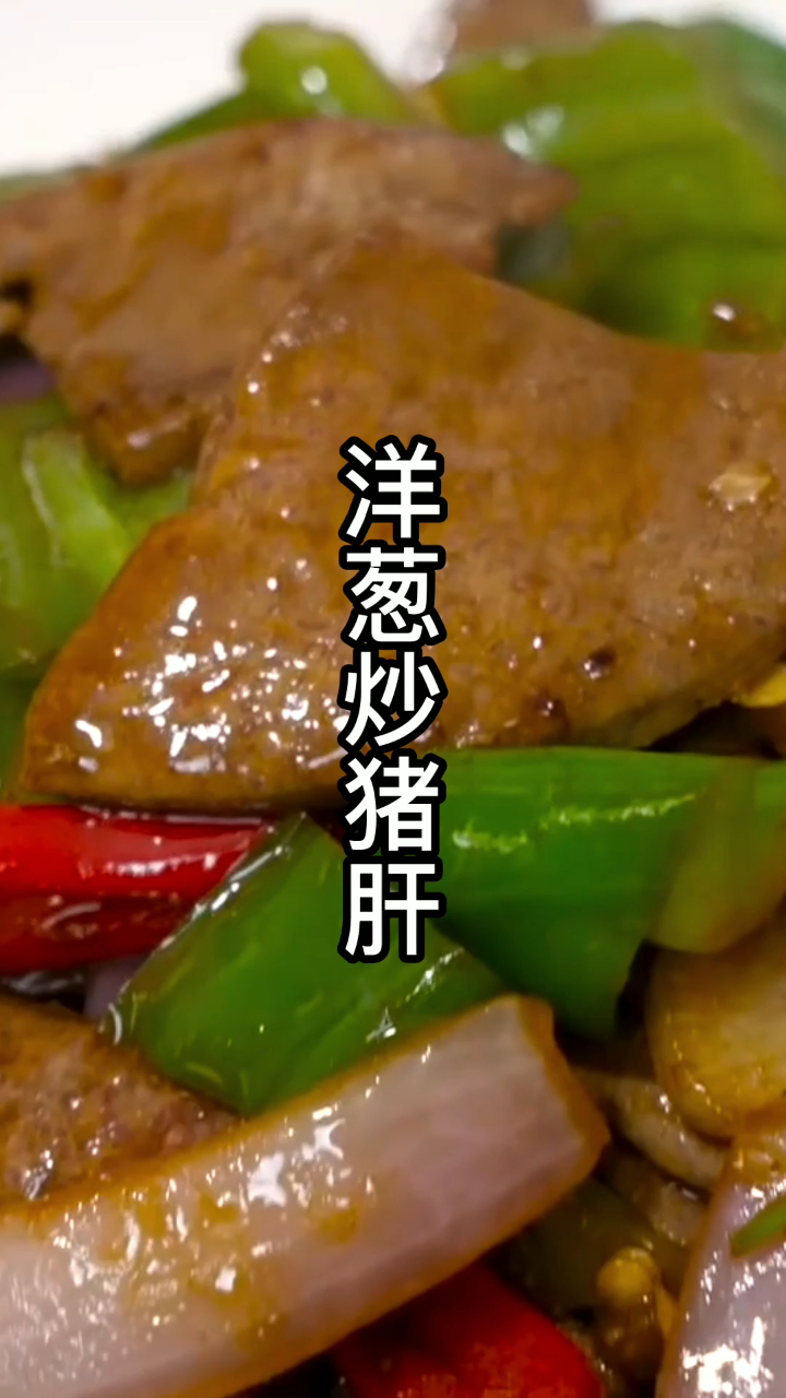 洋葱炒猪肝最好吃的做法,大厨教几个技巧,滑嫩无腥味,好吃下饭
