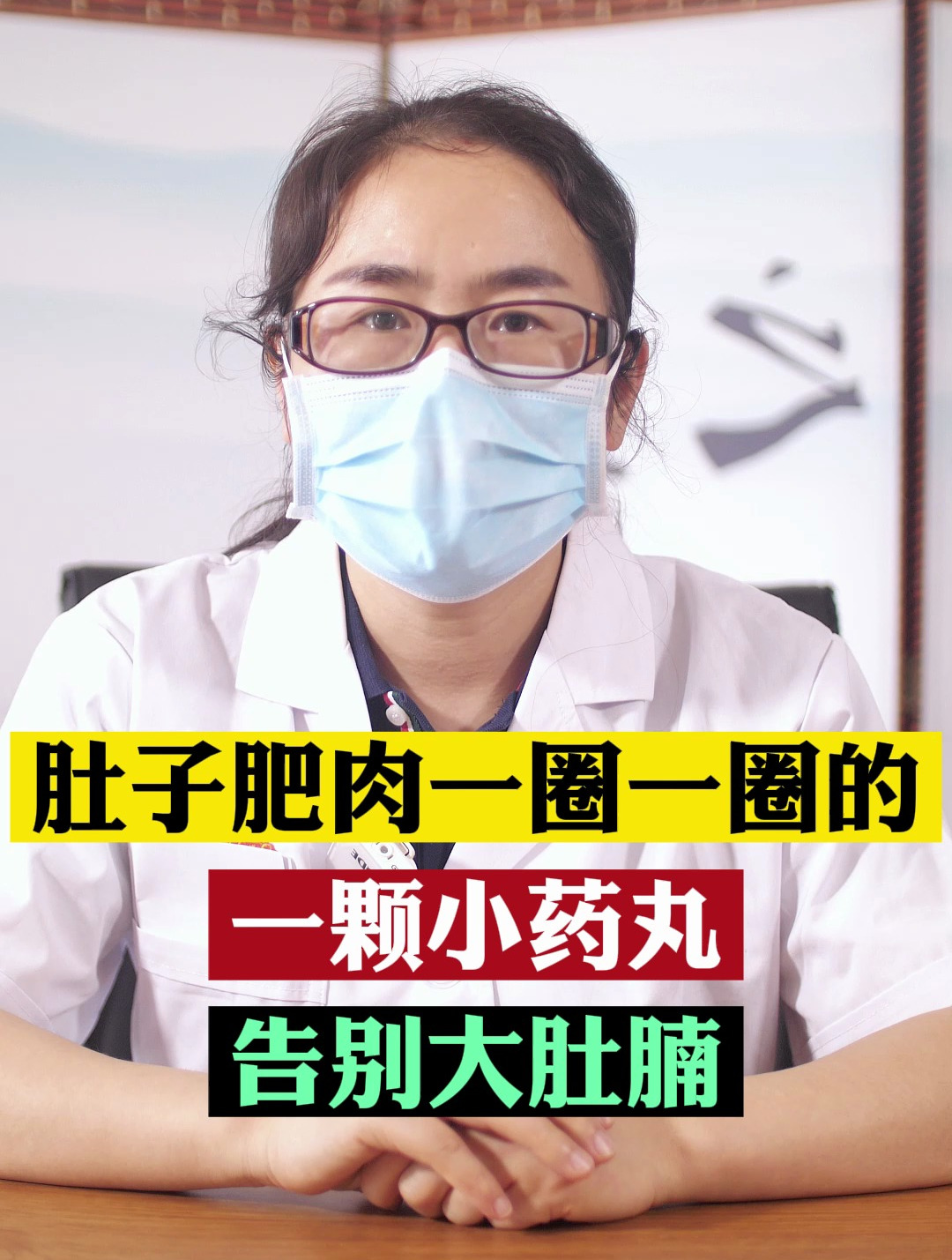 肚子肥肉一圈一圈的,一颗小药丸,告别大肚腩