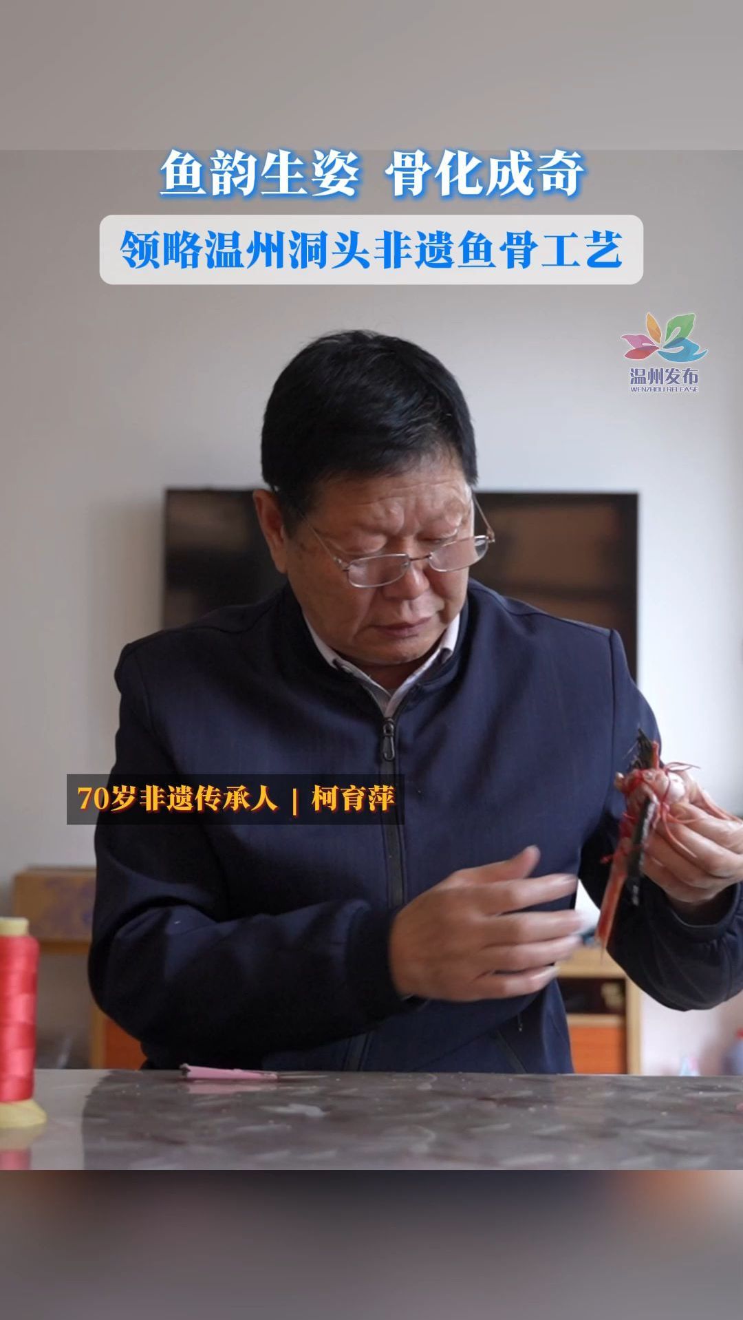 温州洞头70岁的非遗传承人柯育萍,用巧手赋予废弃鱼骨新生命