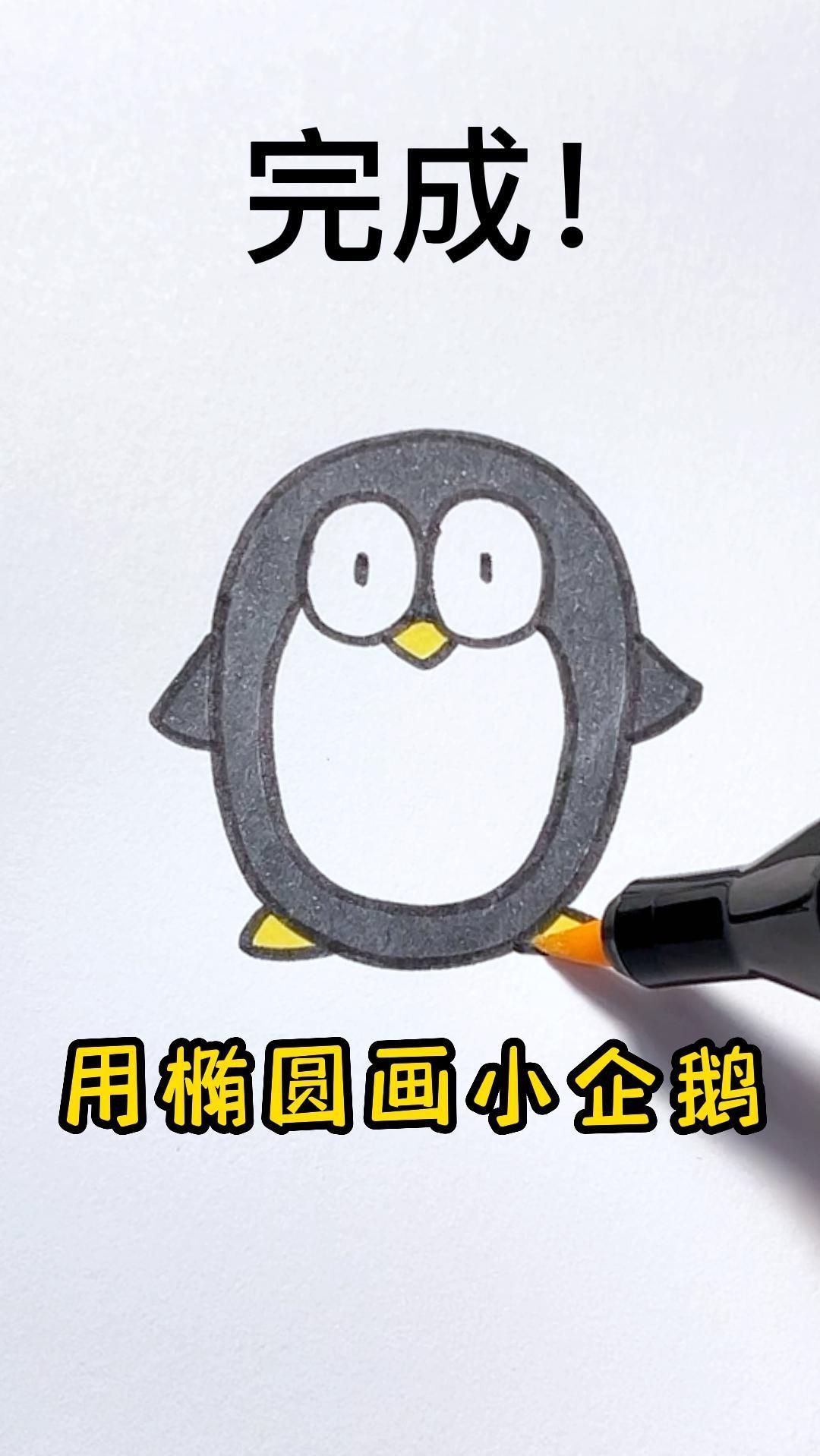 小企鹅这样画,秒会!