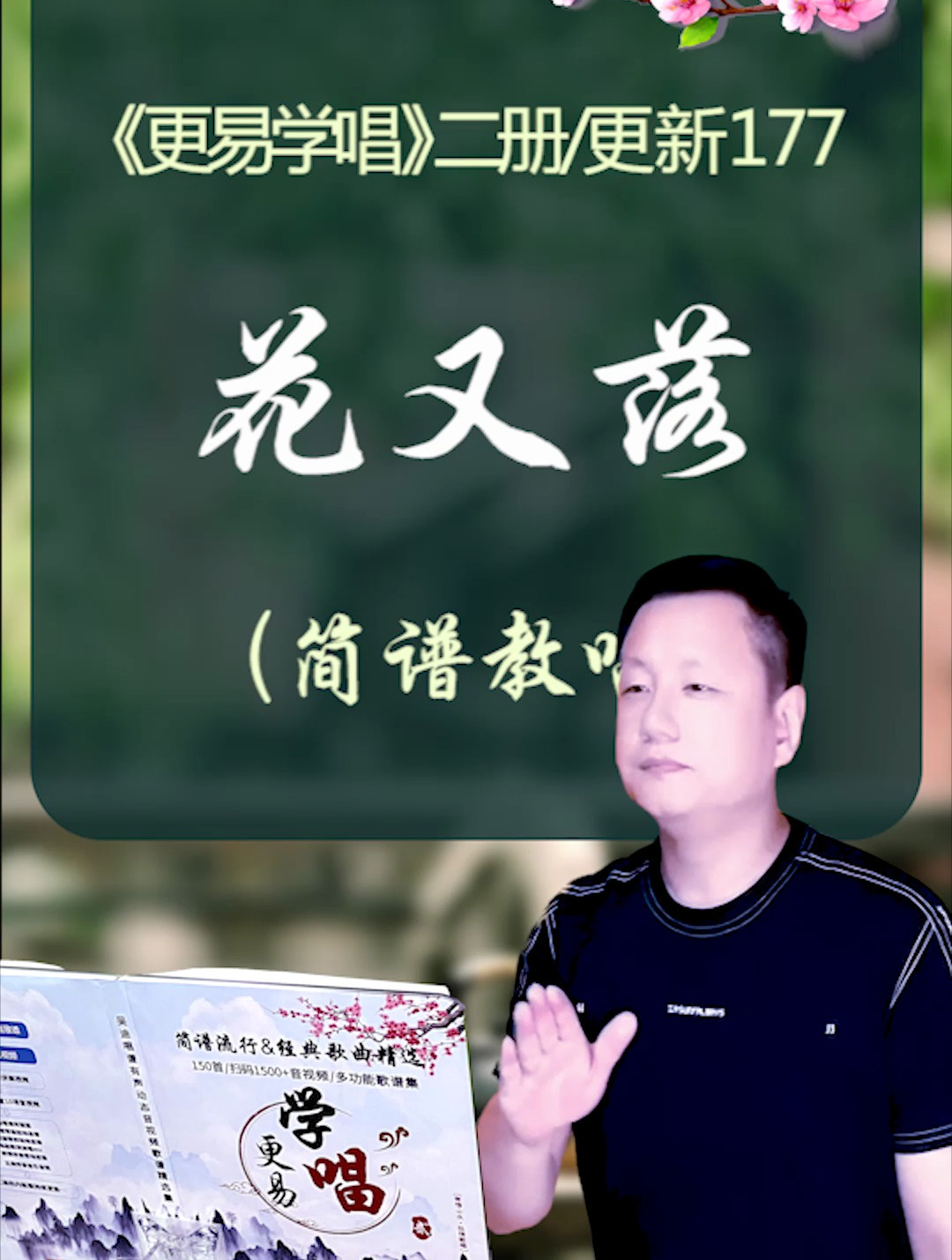 花又落,简谱教唱,很好听的一首美通歌曲,我的二册更新第177首