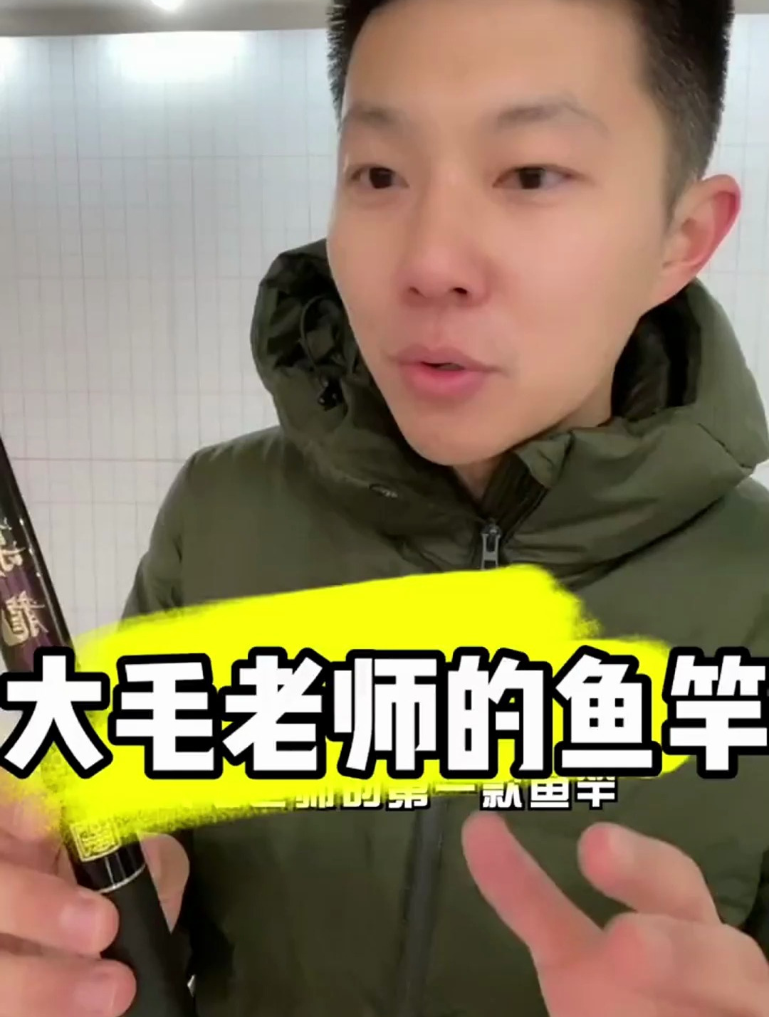 这是大毛老师的首款鱼竿,到底能钓多大的鱼呢?