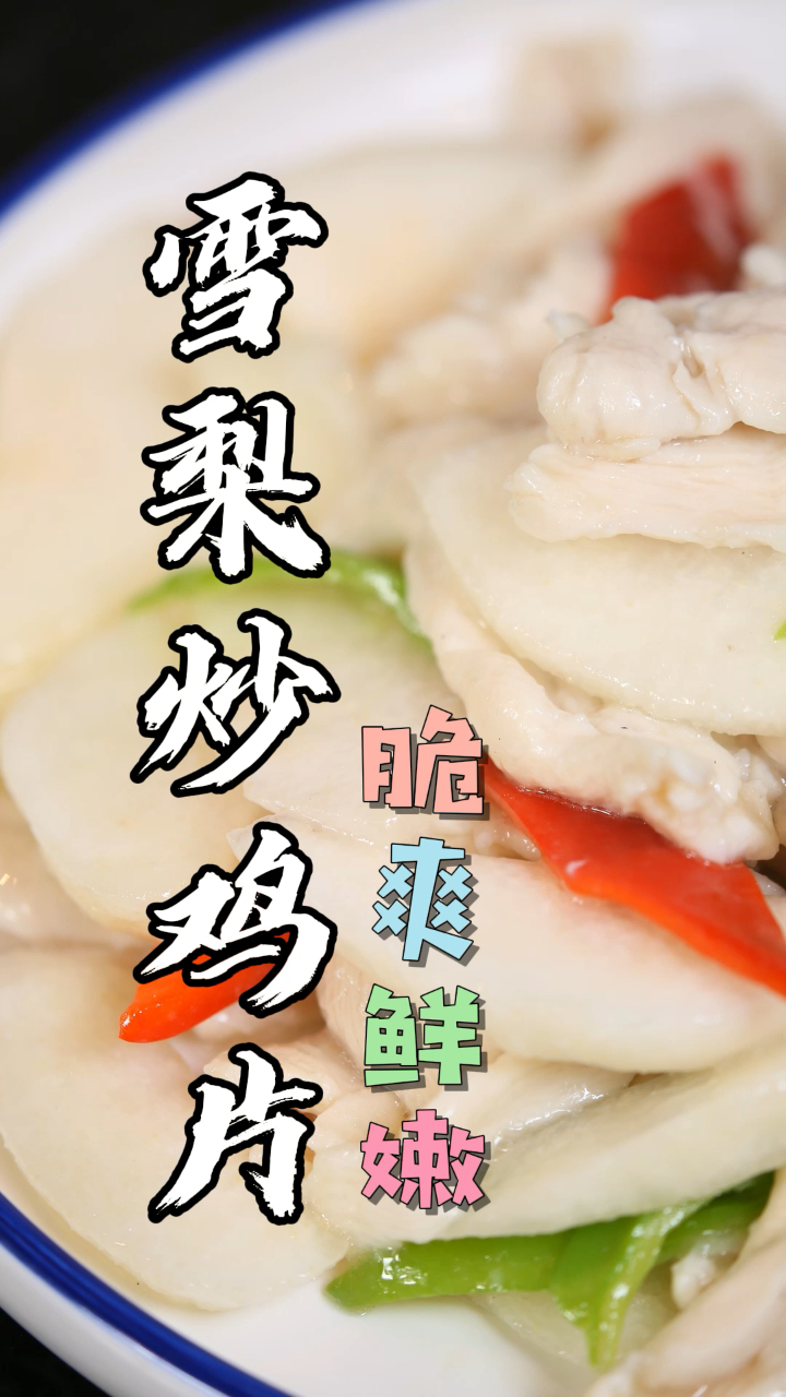 有没有试过雪梨炒鸡片,快来跟着安徽新东方烹饪的老师学一下