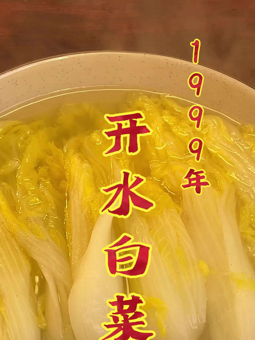 开水白菜听起来超级简单的一道菜,其实做起来超麻烦