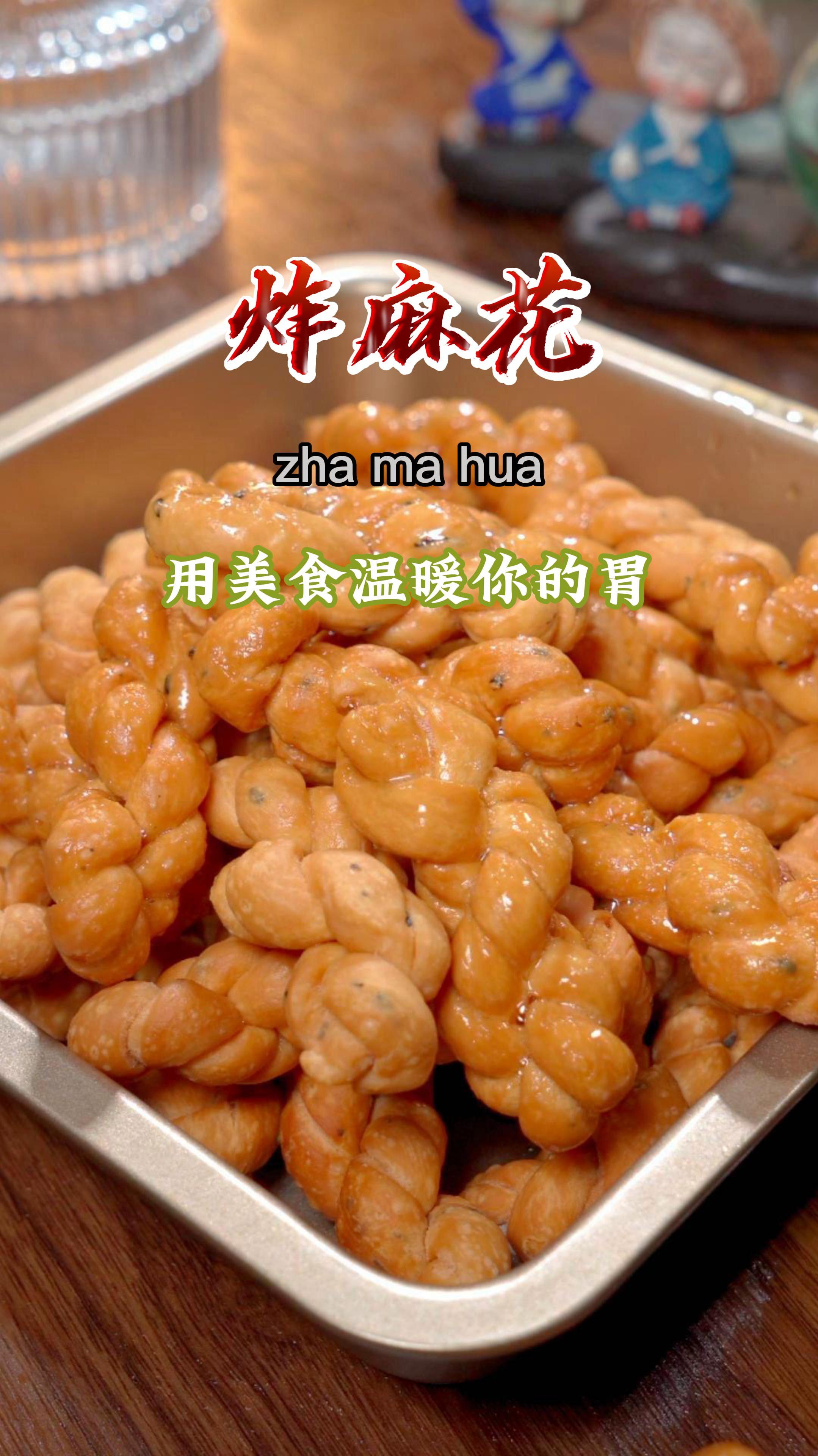 教你在家炸麻花,酥脆好吃,学会再也不用出去买了~