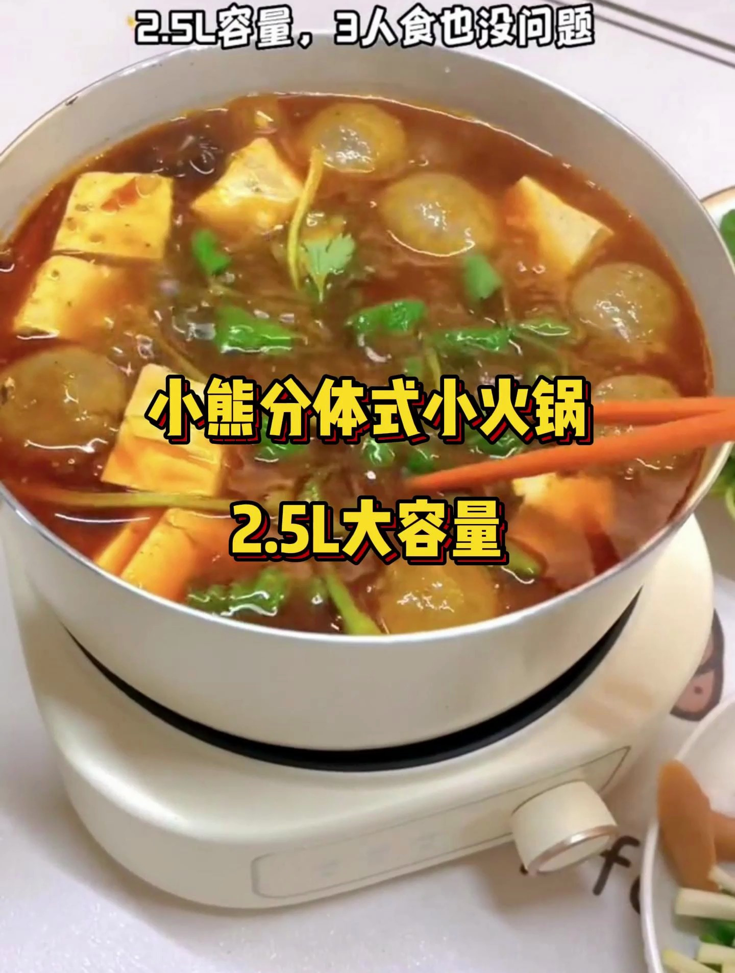 小熊分体式小火锅!2.5L电煮锅,2-3人煮火锅也很棒,赶快试下吧