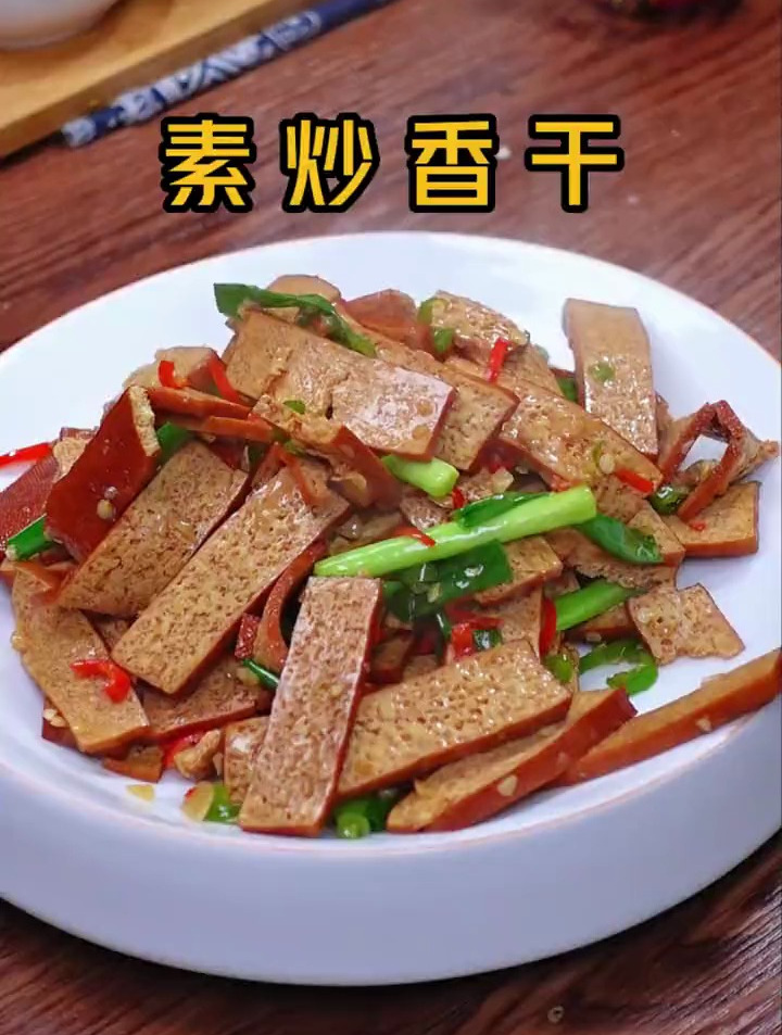 百吃不厌的素炒香干