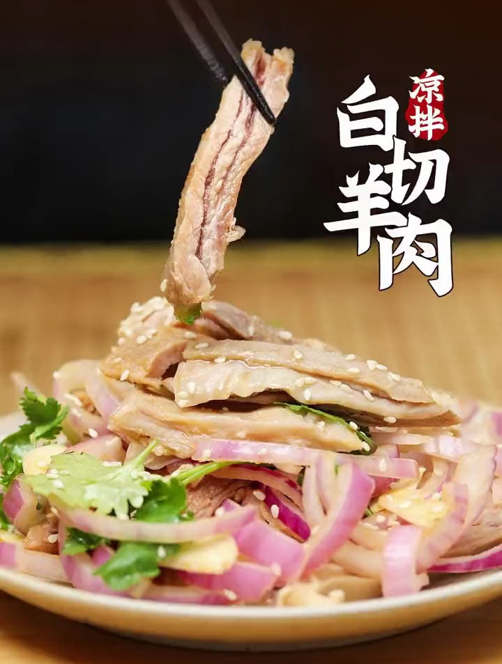 救命,这个凉拌白切羊肉也太香了吧!