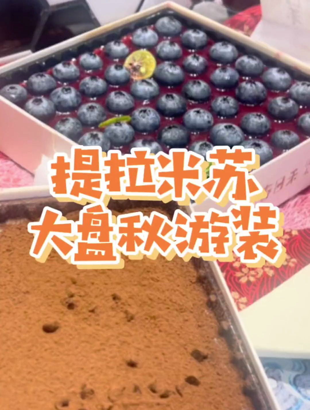 是我很舍得分享的提拉米苏了