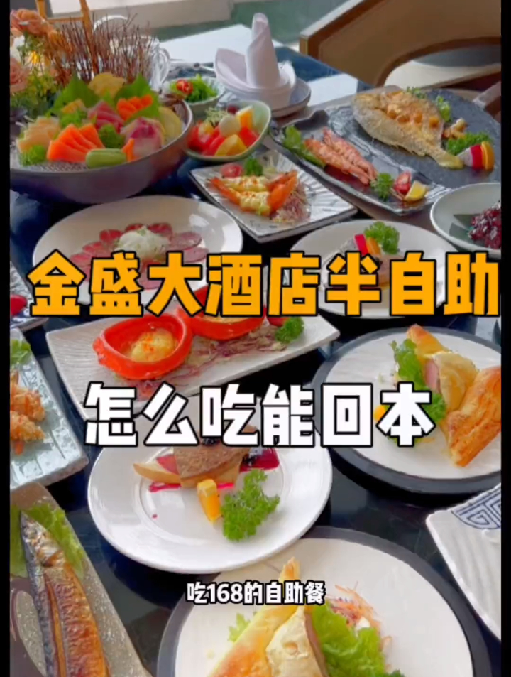 168的自助餐如何吃能回本