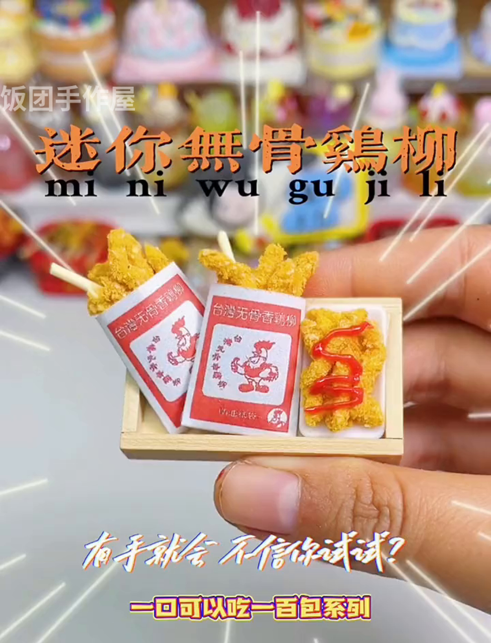 手残党也能轻松搞定的超Q弹迷你鸡柳,猜猜看一次能吃多少串?